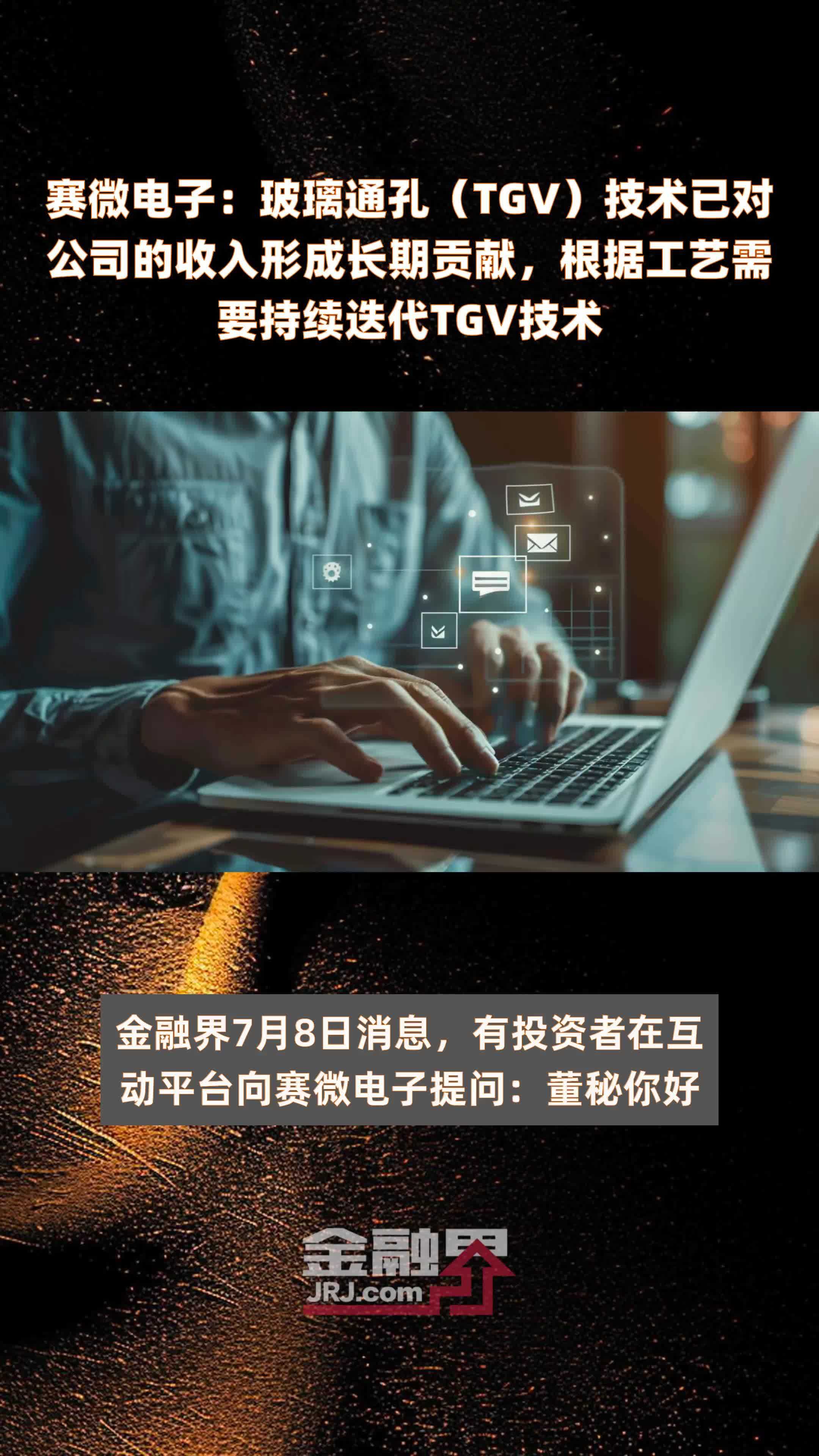 赛微电子：玻璃通孔（TGV）技术已对公司的收入形成长期贡献，根据工艺需要持续迭代TGV技术|快报