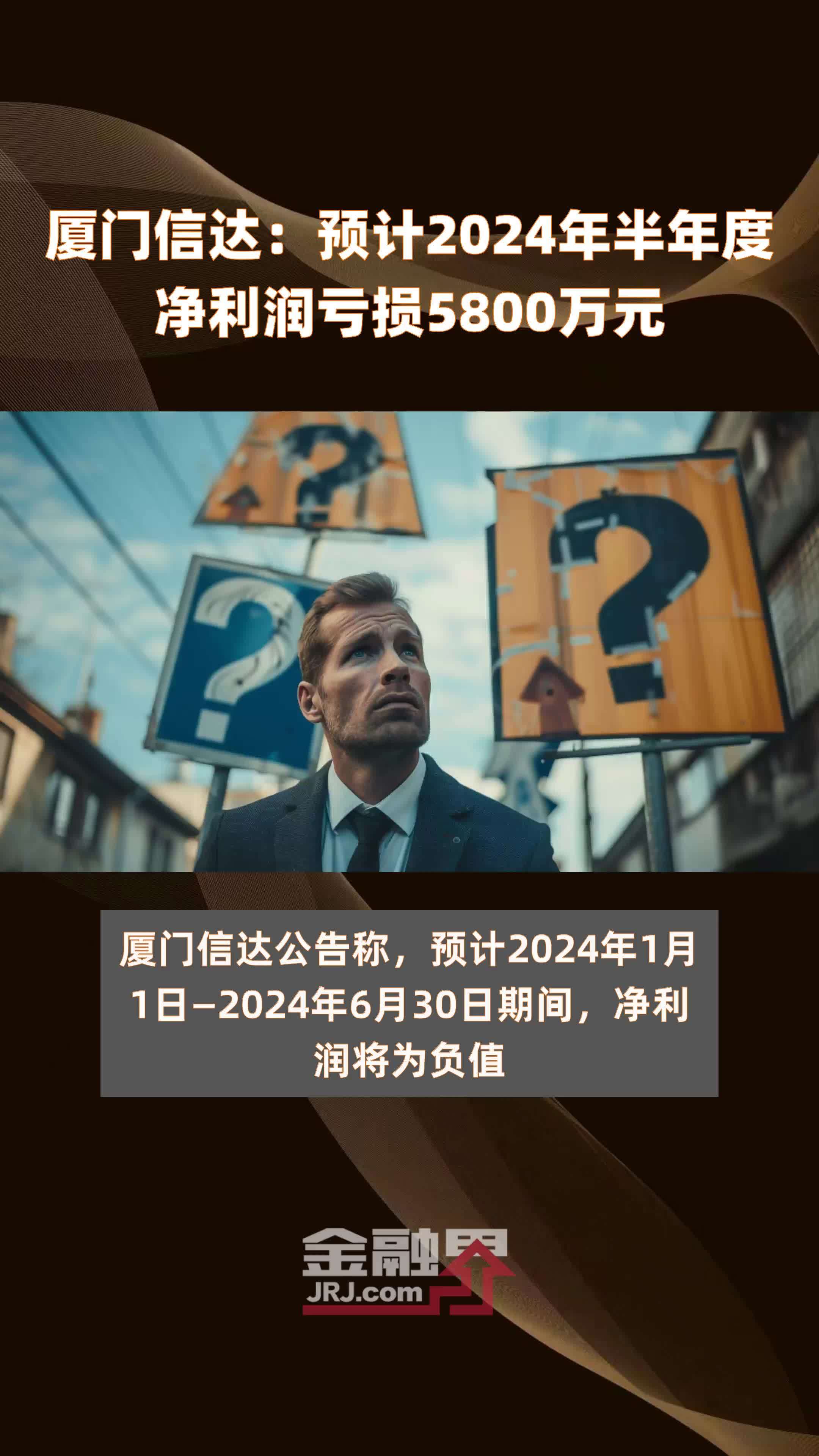 厦门信达：预计2024年半年度净利润亏损5800万元 |快报