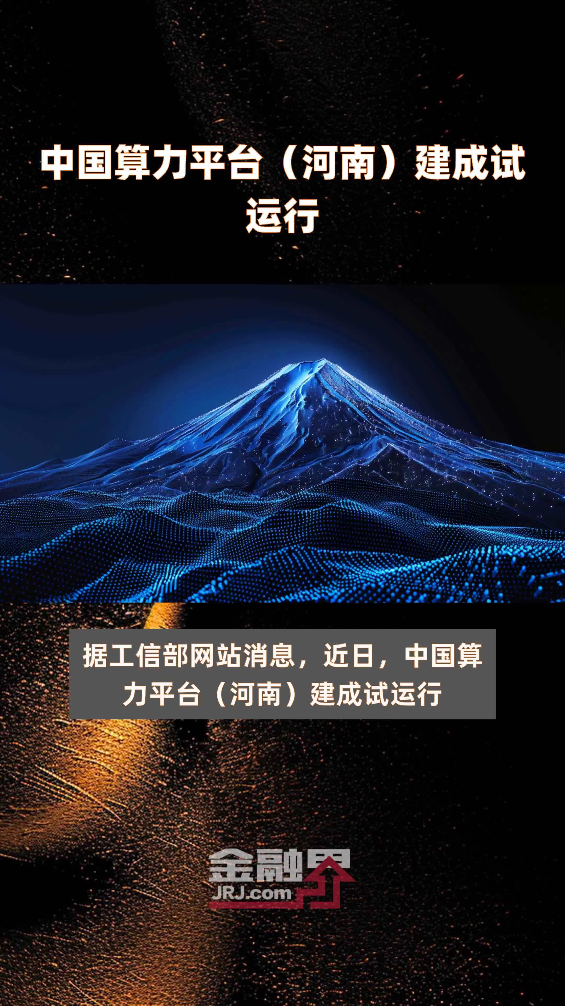 中国算力平台（河南）建成试运行|快报