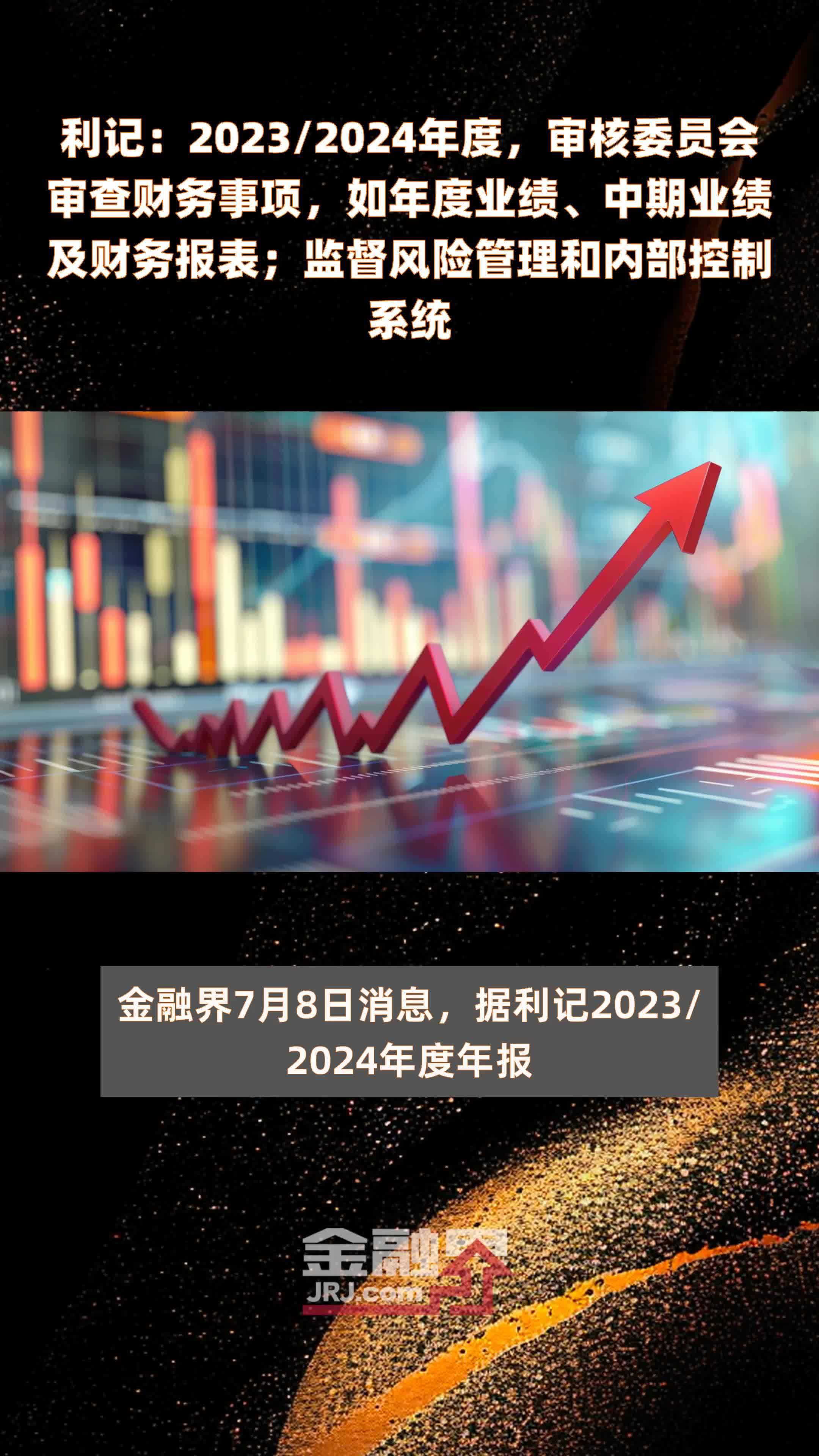 利记：2023/2024年度，审核委员会审查财务事项，如年度业绩、中期业绩及财务报表；监督风险管理和内部控制系统 |快报