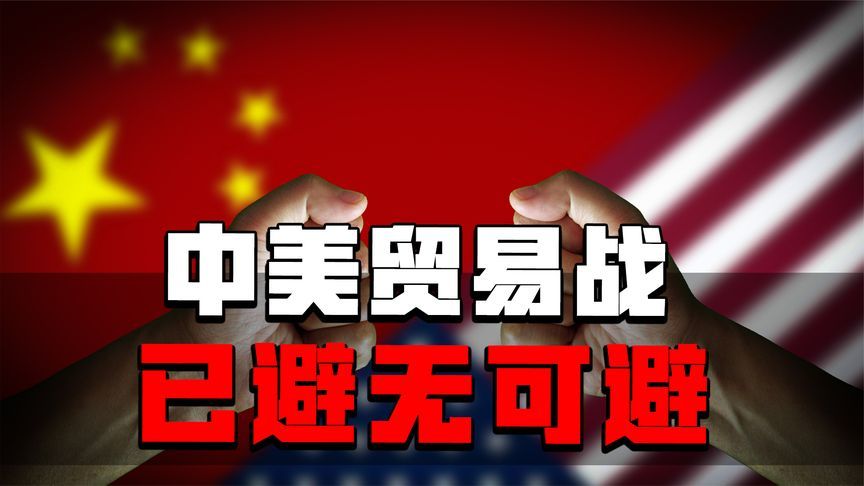 中美贸易战已避无可避，后续连锁反应很可能导致爆发全球贸易战