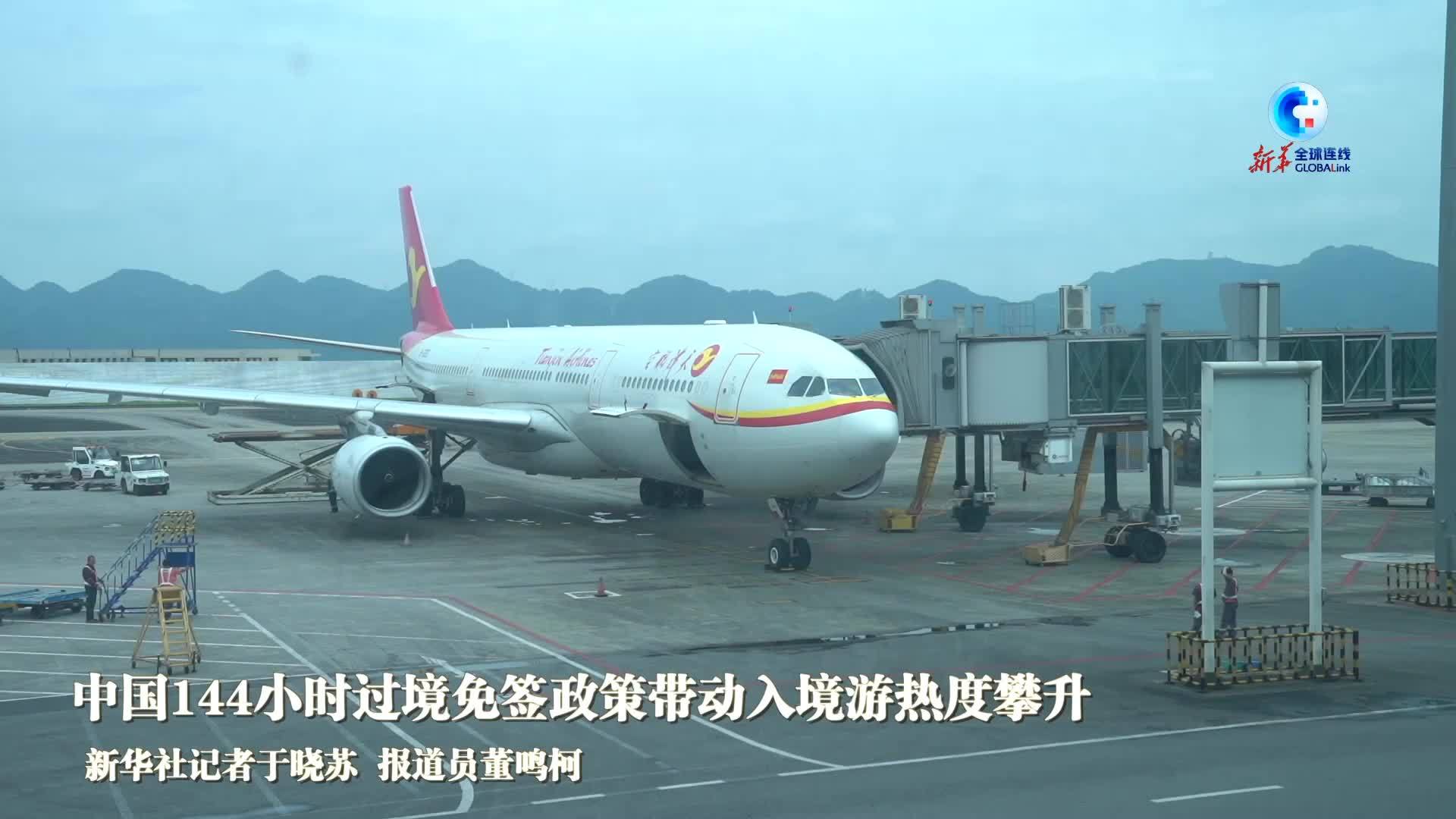 全球连线｜中国144小时过境免签政策带动入境游热度攀升