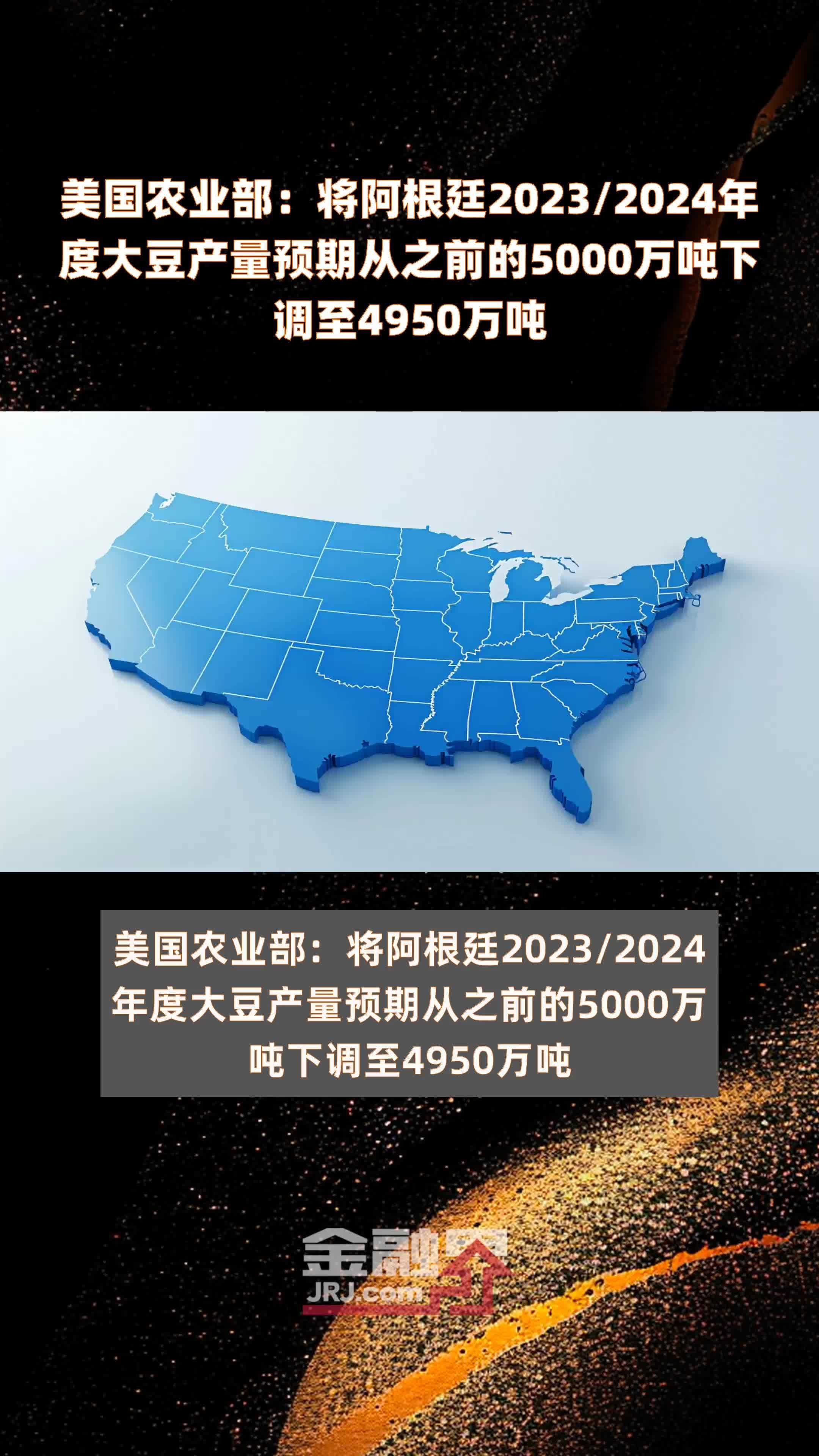 美国农业部:将阿根廷2023/2024年度大豆产量预期从之前的5000万吨下调
