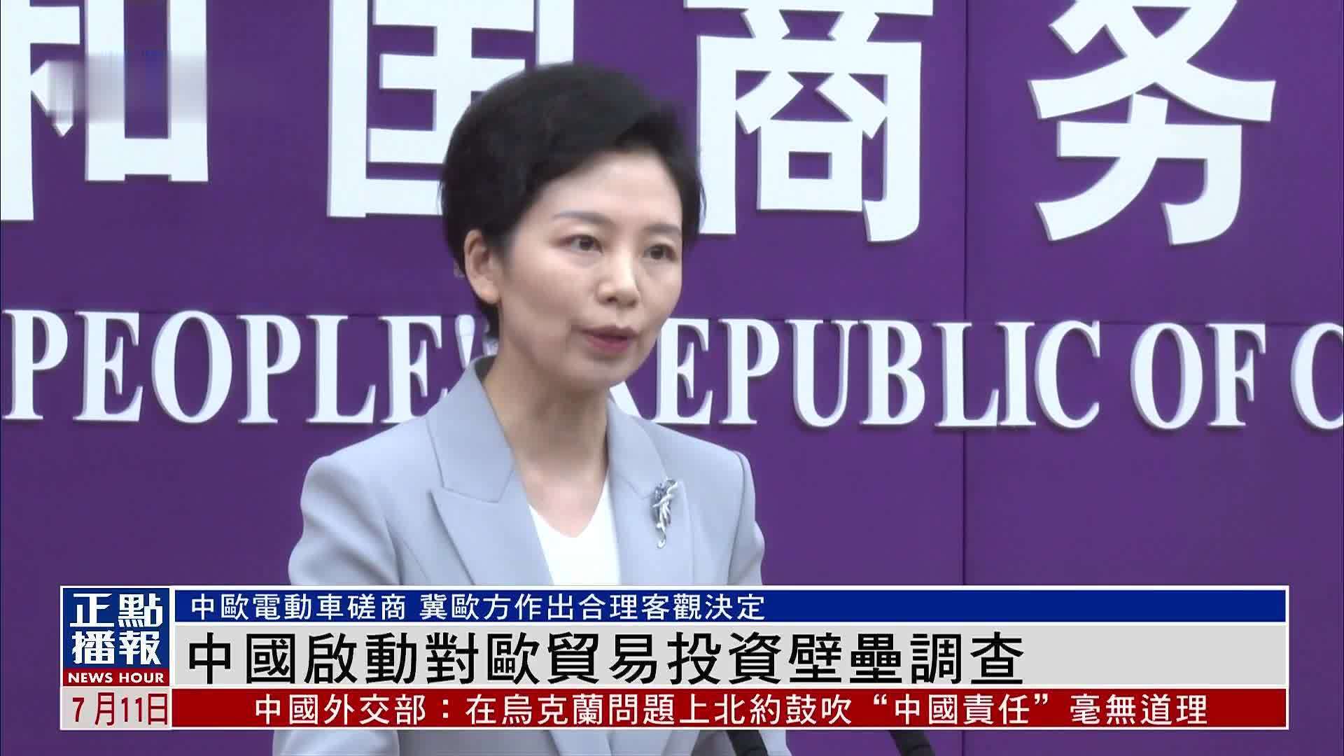 中国启动对欧贸易投资壁垒调查