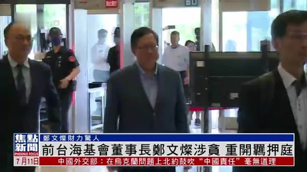 前台湾海基会董事长郑文灿涉贪 重开羁押庭