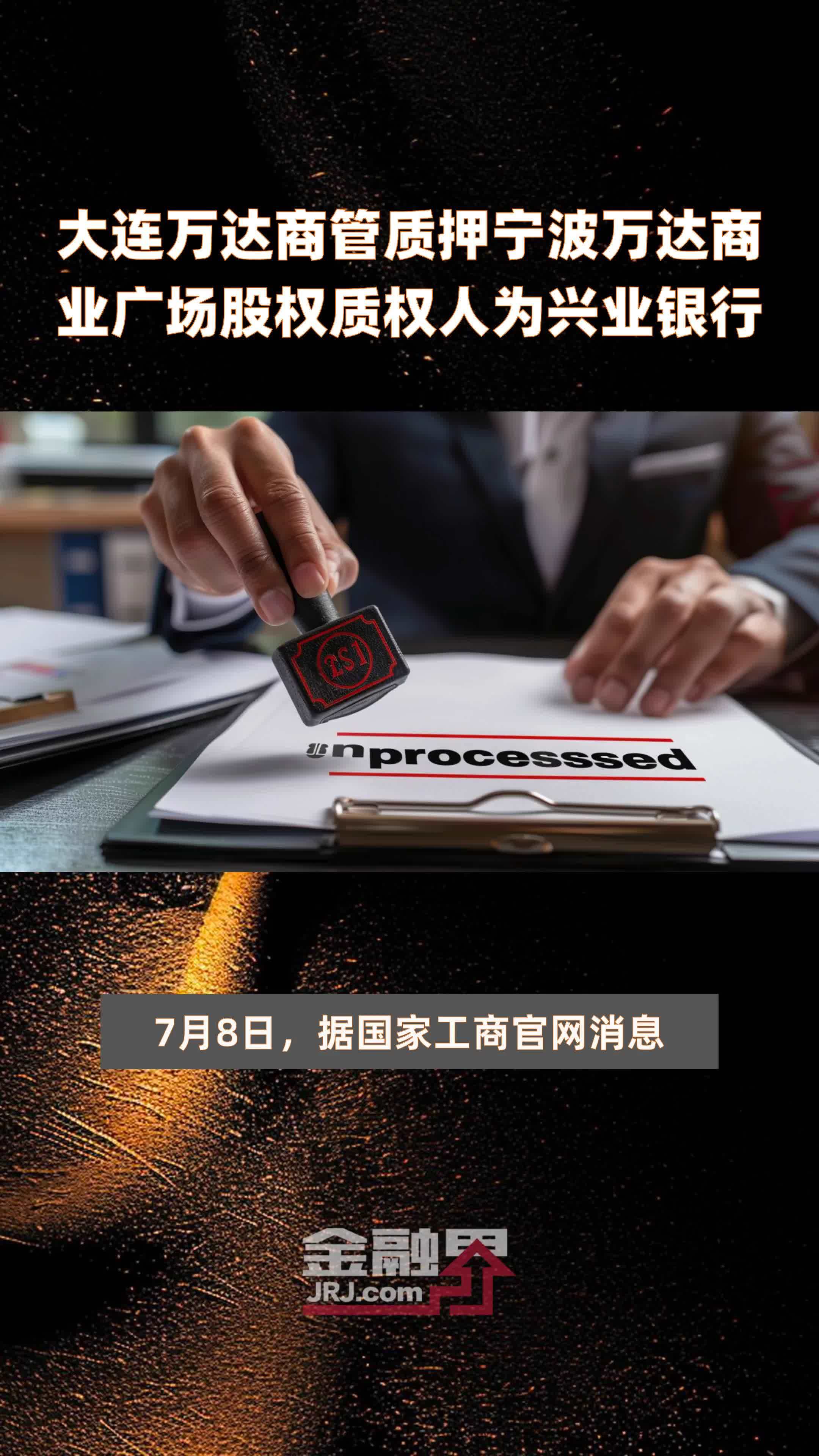 大连万达商管质押宁波万达商业广场股权质权人为兴业银行|快报