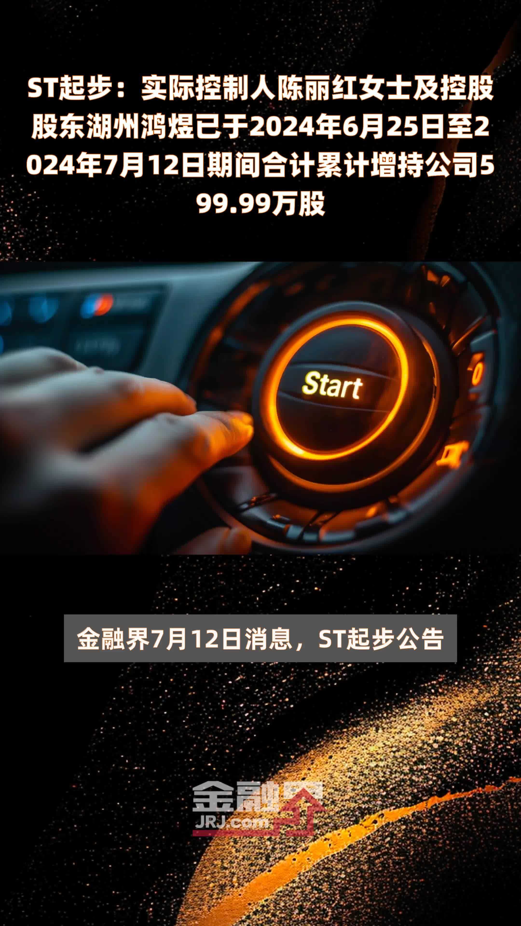 ST起步：实际控制人陈丽红女士及控股股东湖州鸿煜已于2024年6月25日至2024年7月12日期间合计累计增持公司599.99万股 |快报
