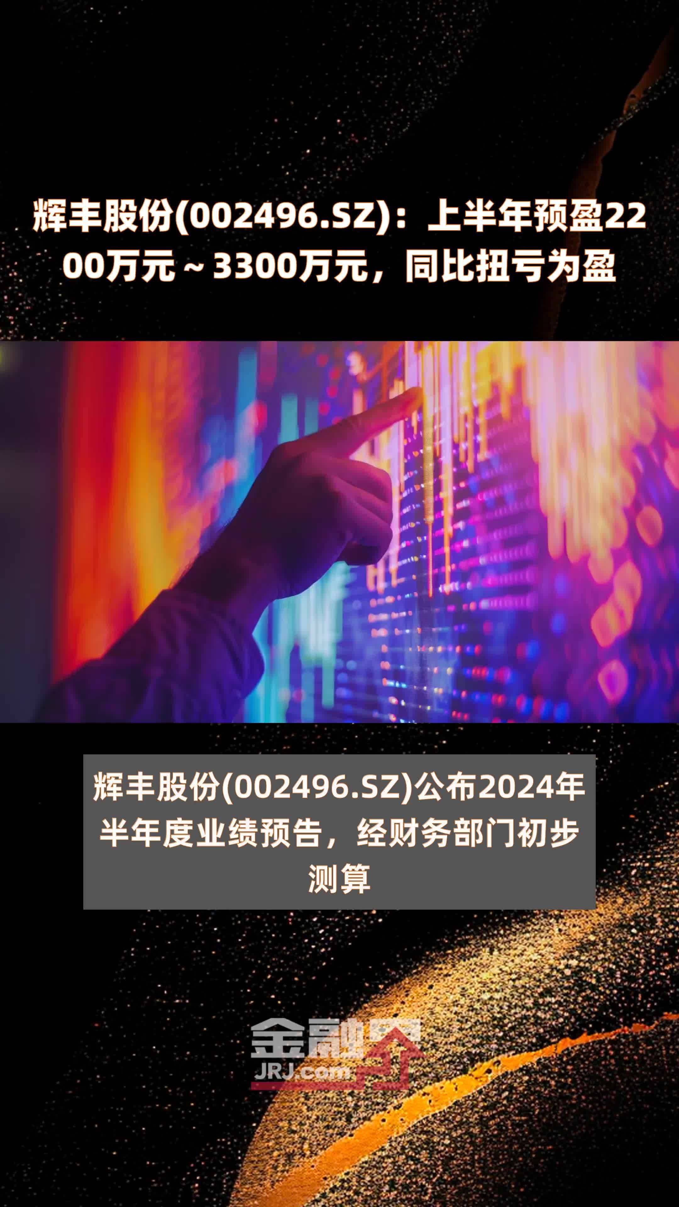 辉丰股份(002496.SZ)：上半年预盈2200万元～3300万元，同比扭亏为盈 |快报