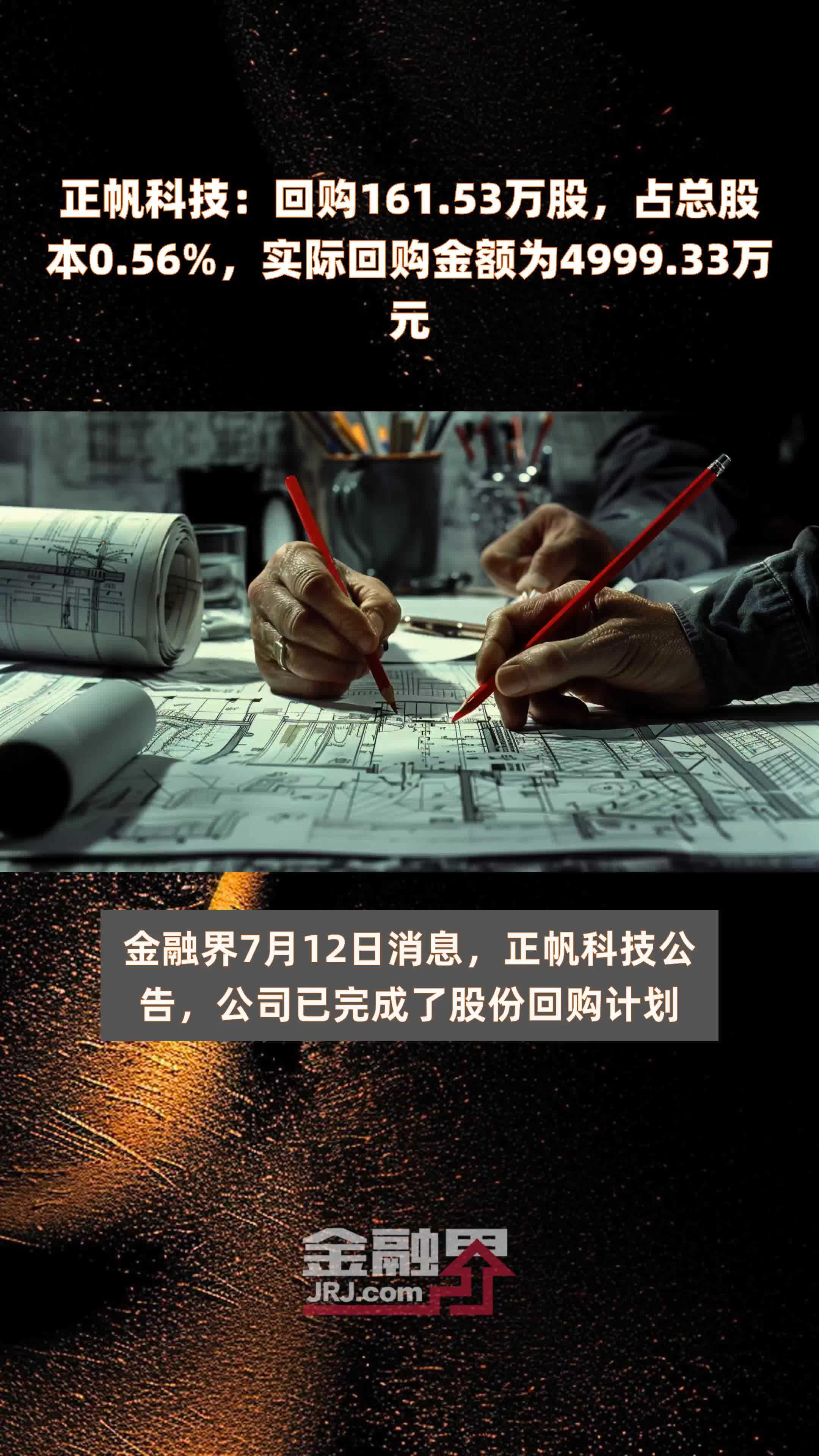 正帆科技：回购161.53万股，占总股本0.56%，实际回购金额为4999.33万元 |快报