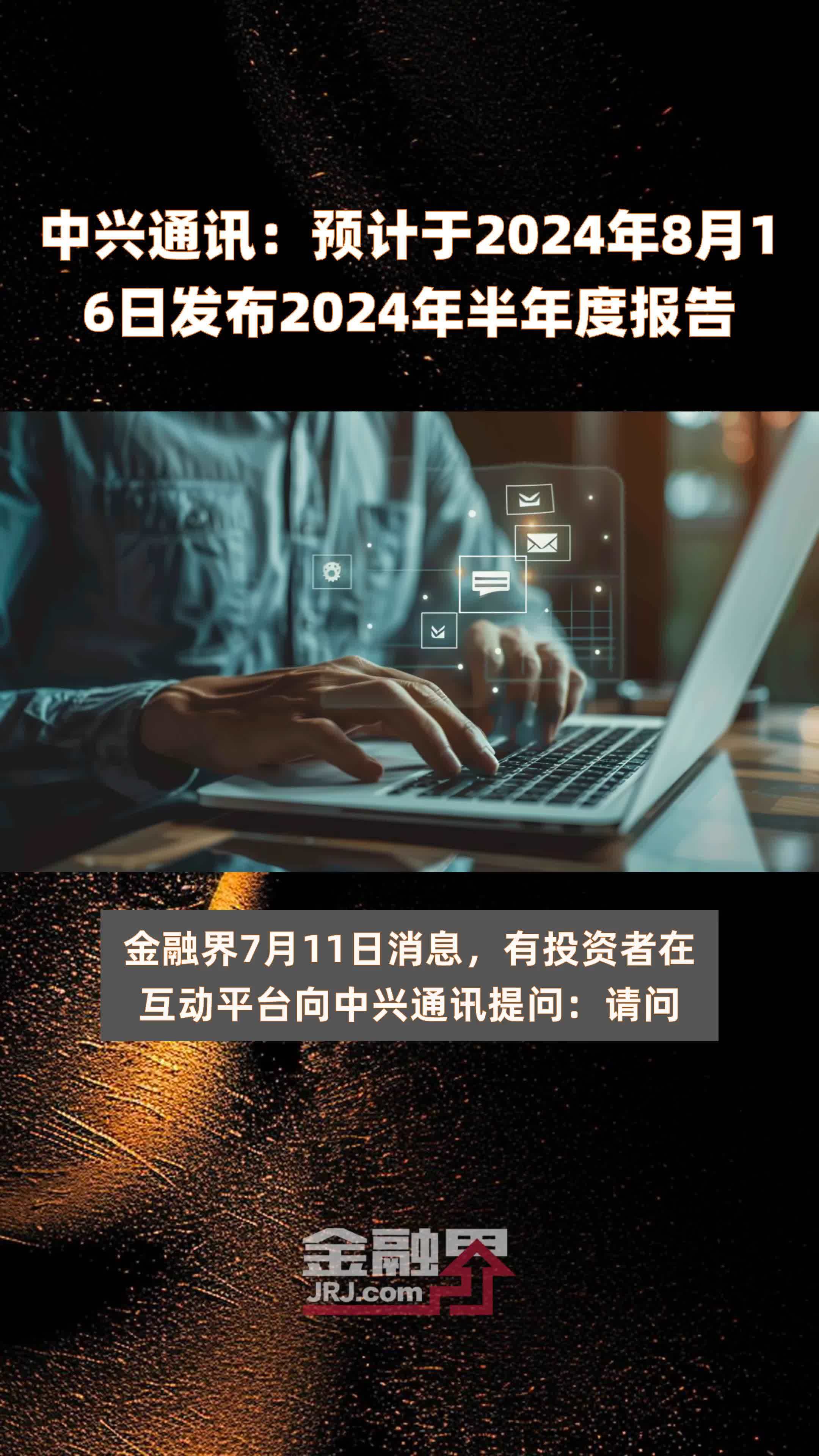 中兴通讯：预计于2024年8月16日发布2024年半年度报告 |快报