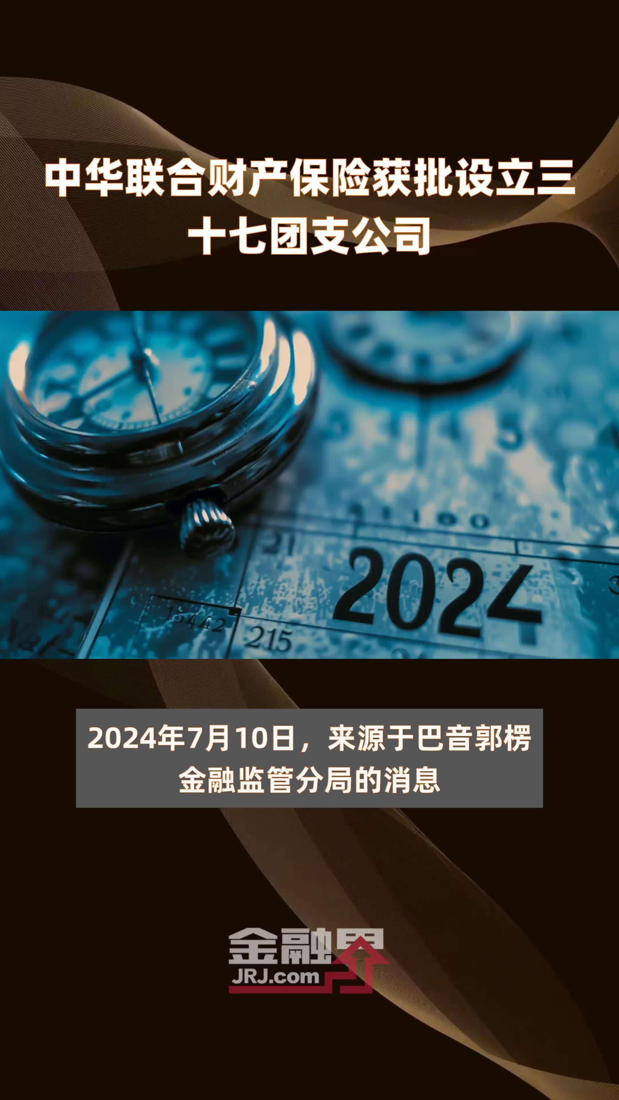 中华联合财产保险获批设立三十七团支公司|快报_凤凰网视频_凤凰网