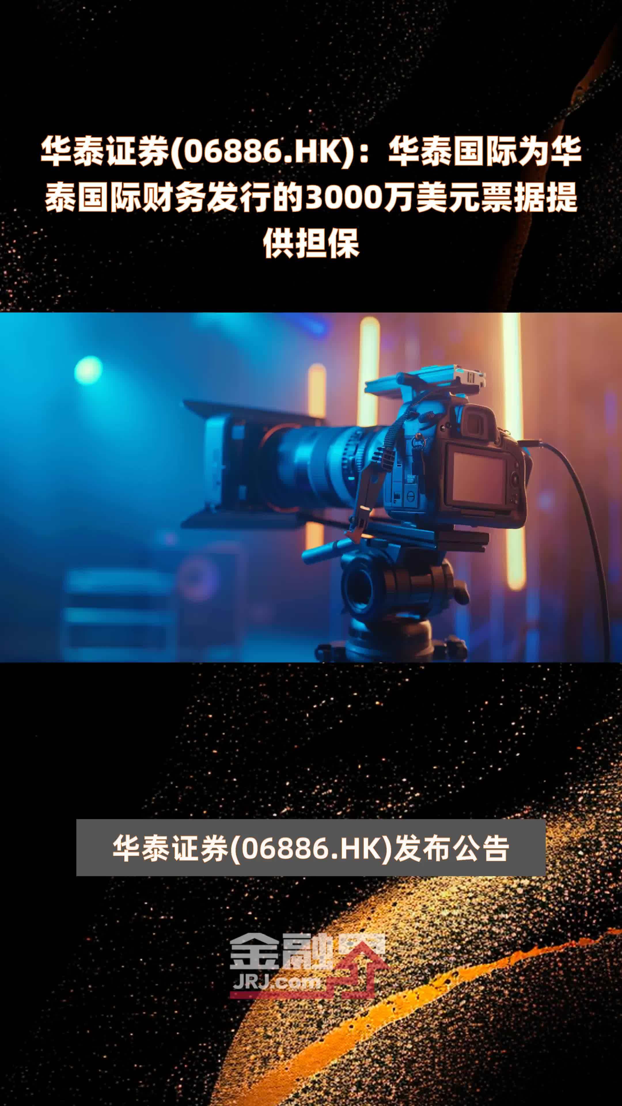 华泰证券(06886.HK)：华泰国际为华泰国际财务发行的3000万美元票据提供担保 |快报