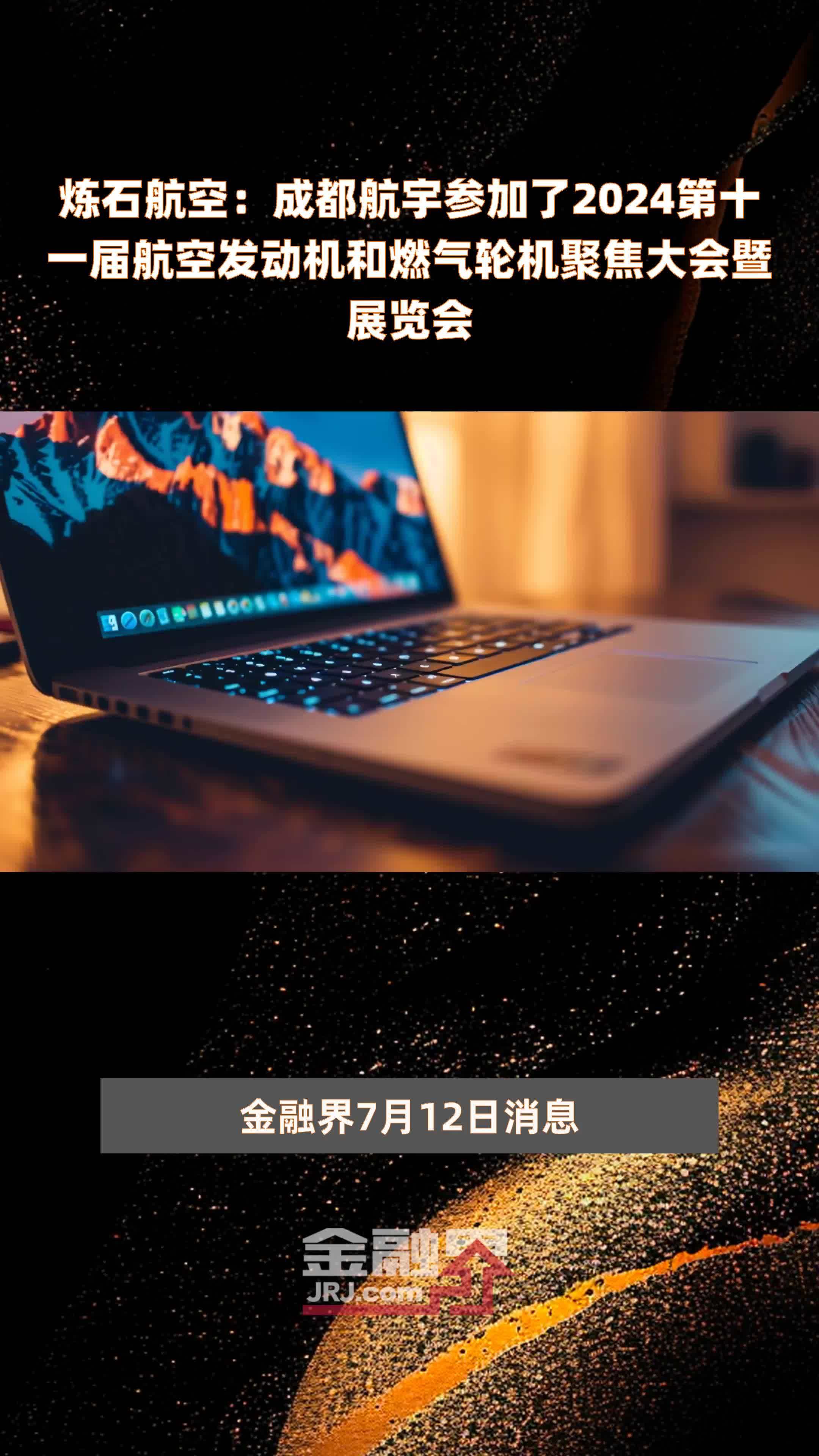 炼石航空：成都航宇参加了2024第十一届航空发动机和燃气轮机聚焦大会暨展览会 |快报
