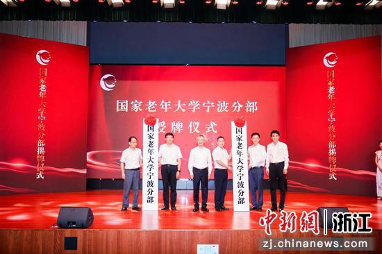 国家老年大学宁波分部授牌仪式现场。　宁波开放大学供图