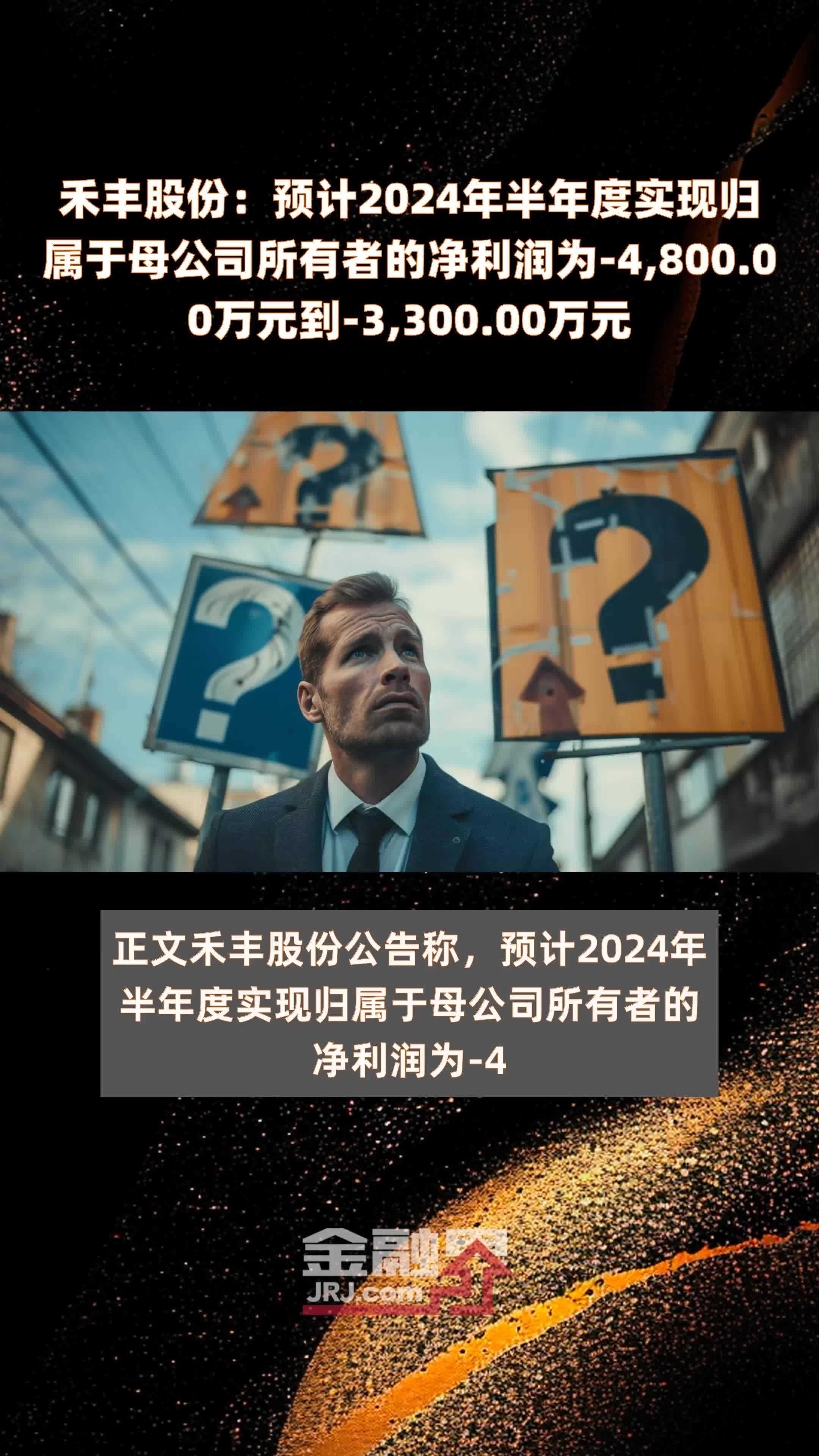 禾丰股份：预计2024年半年度实现归属于母公司所有者的净利润为-4,800.00万元到-3,300.00万元 |快报