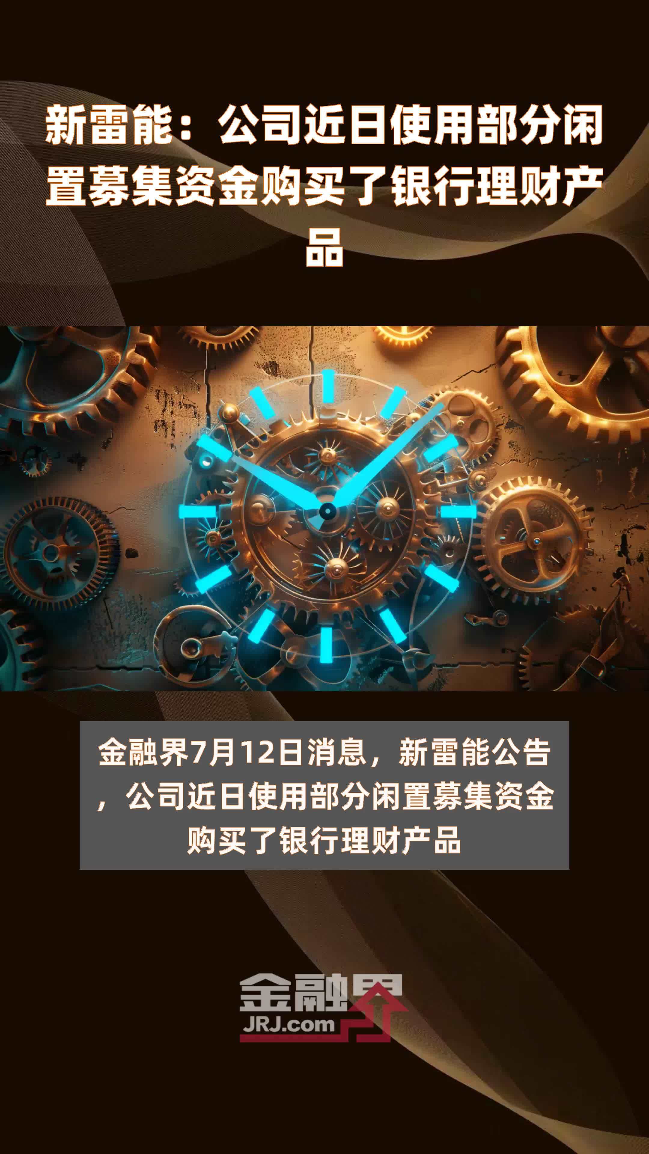 新雷能公司近日使用部分闲置募集资金购买了银行理财产品快报