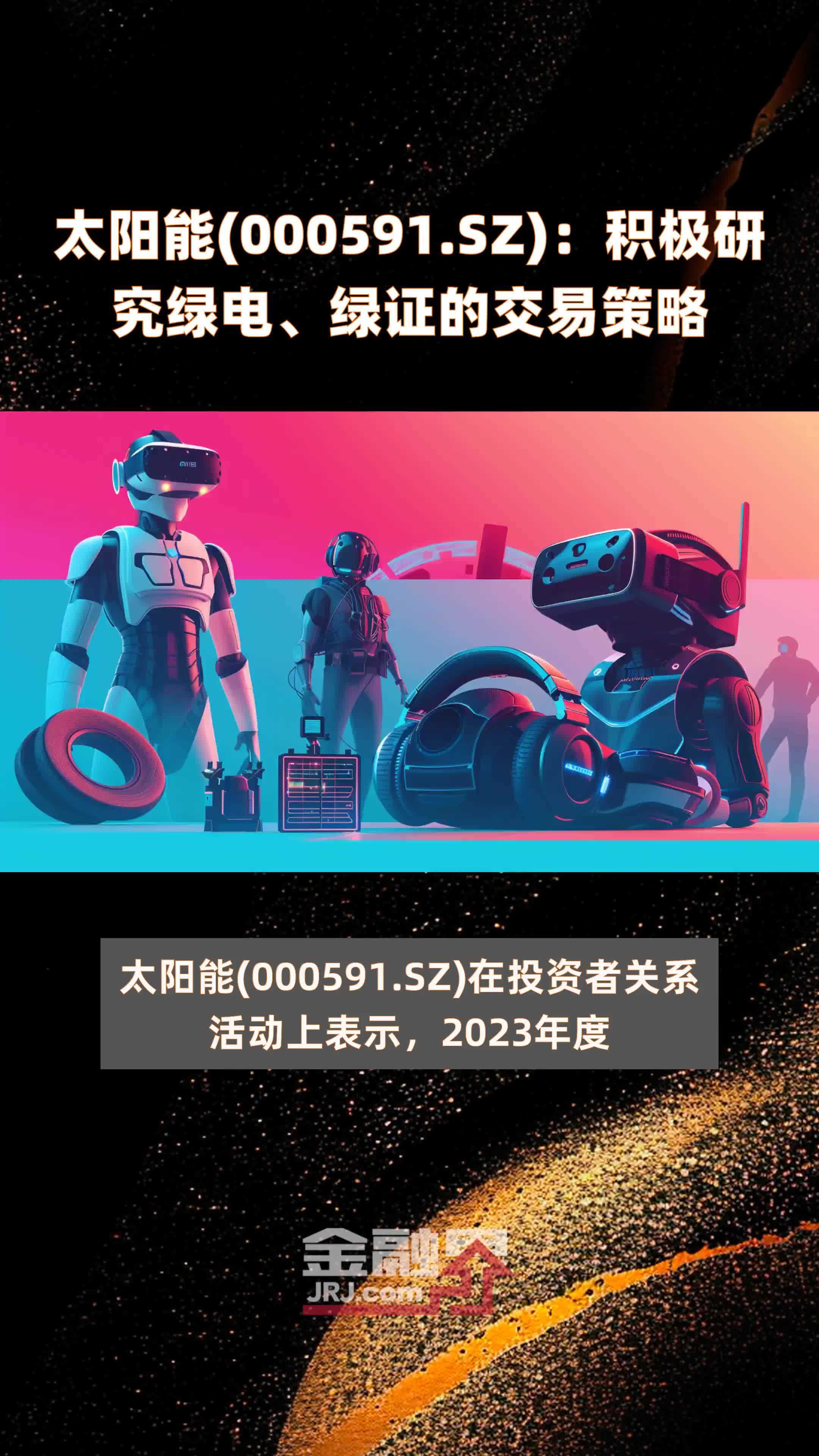 太阳能(000591.SZ)：积极研究绿电、绿证的交易策略 |快报