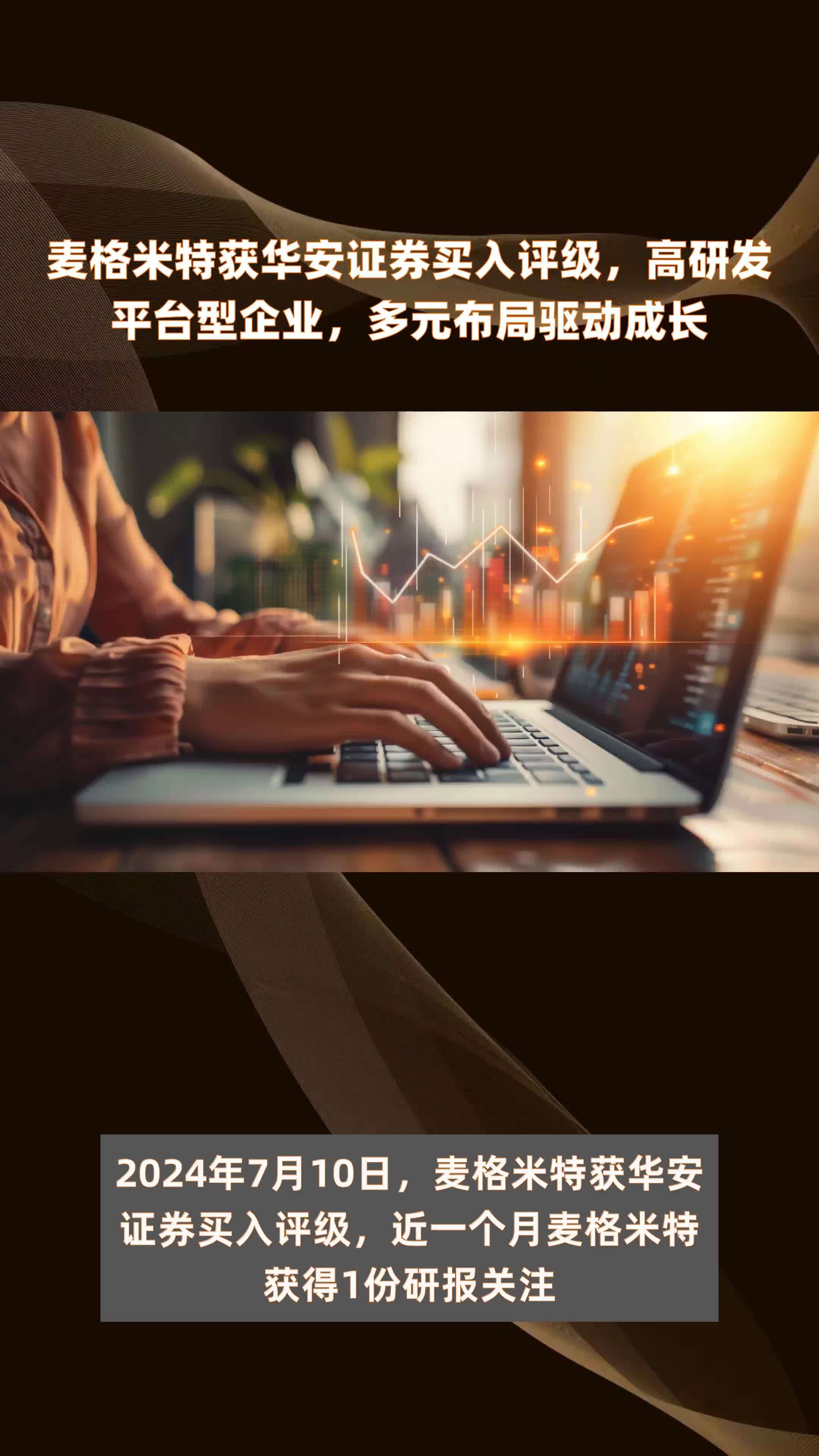 麦格米特获华安证券买入评级，高研发平台型企业，多元布局驱动成长|快报