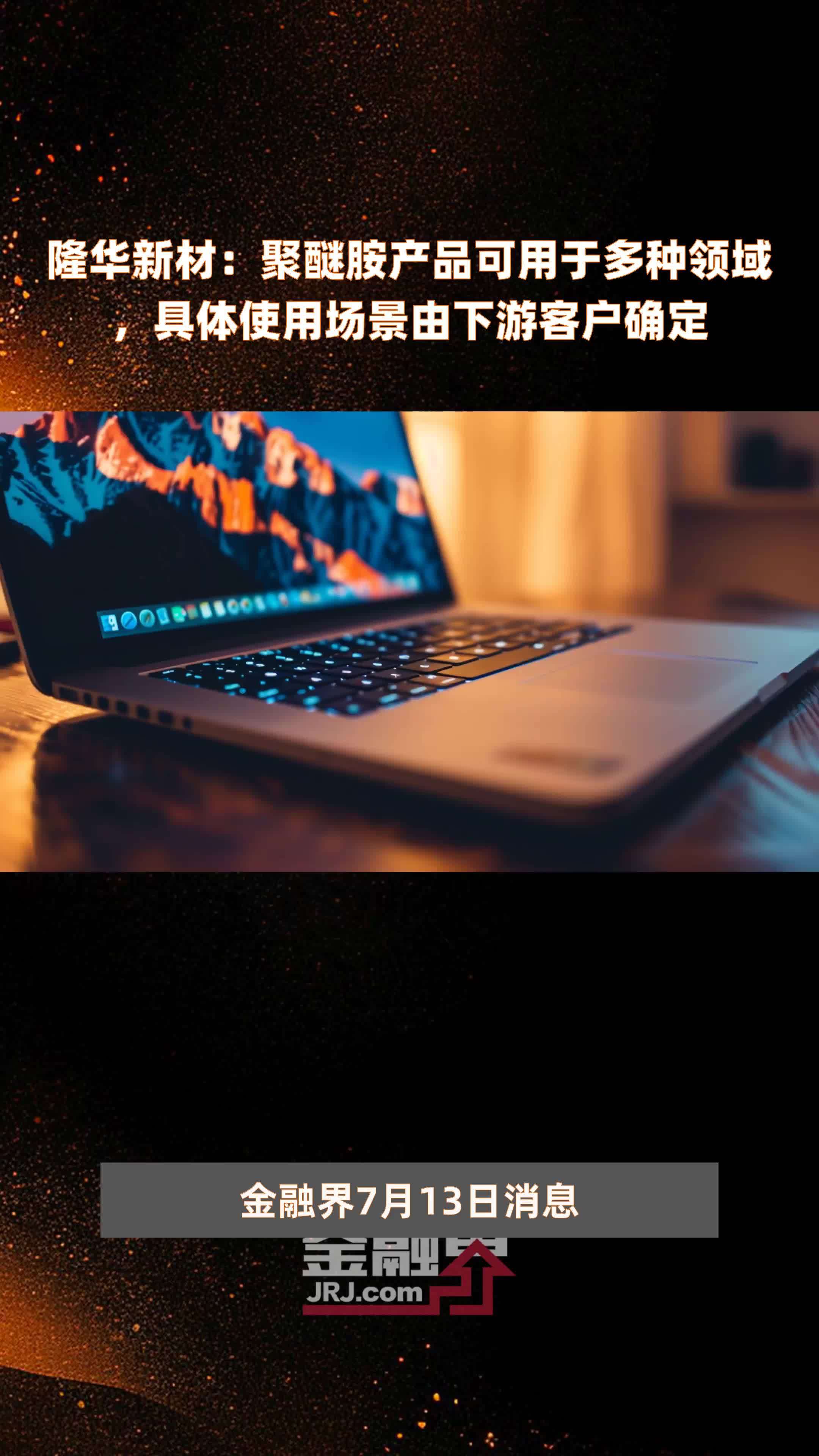 隆华新材：聚醚胺产品可用于多种领域，具体使用场景由下游客户确定|快报