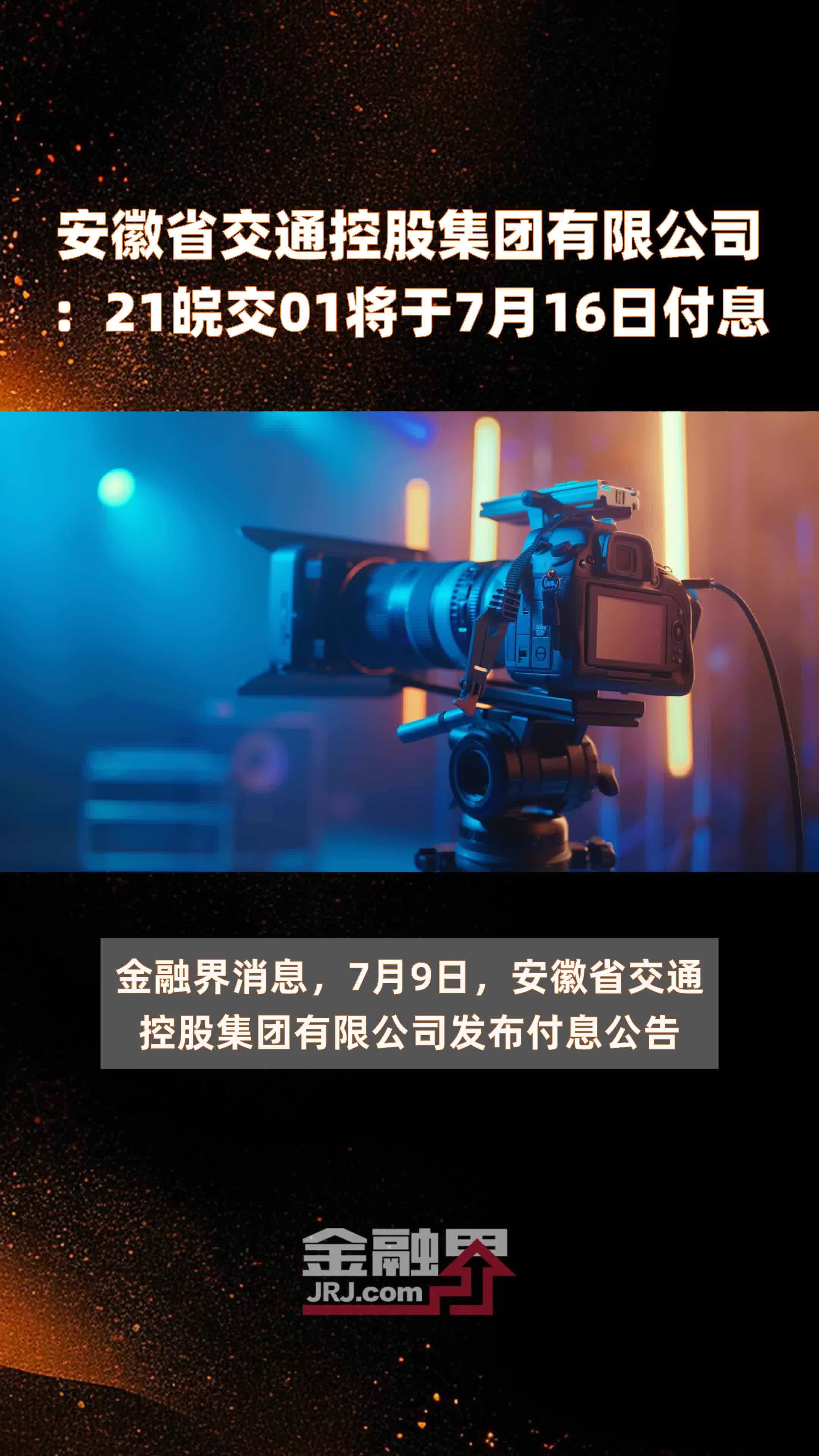 安徽省交通控股集团有限公司：21皖交01将于7月16日付息 |快报