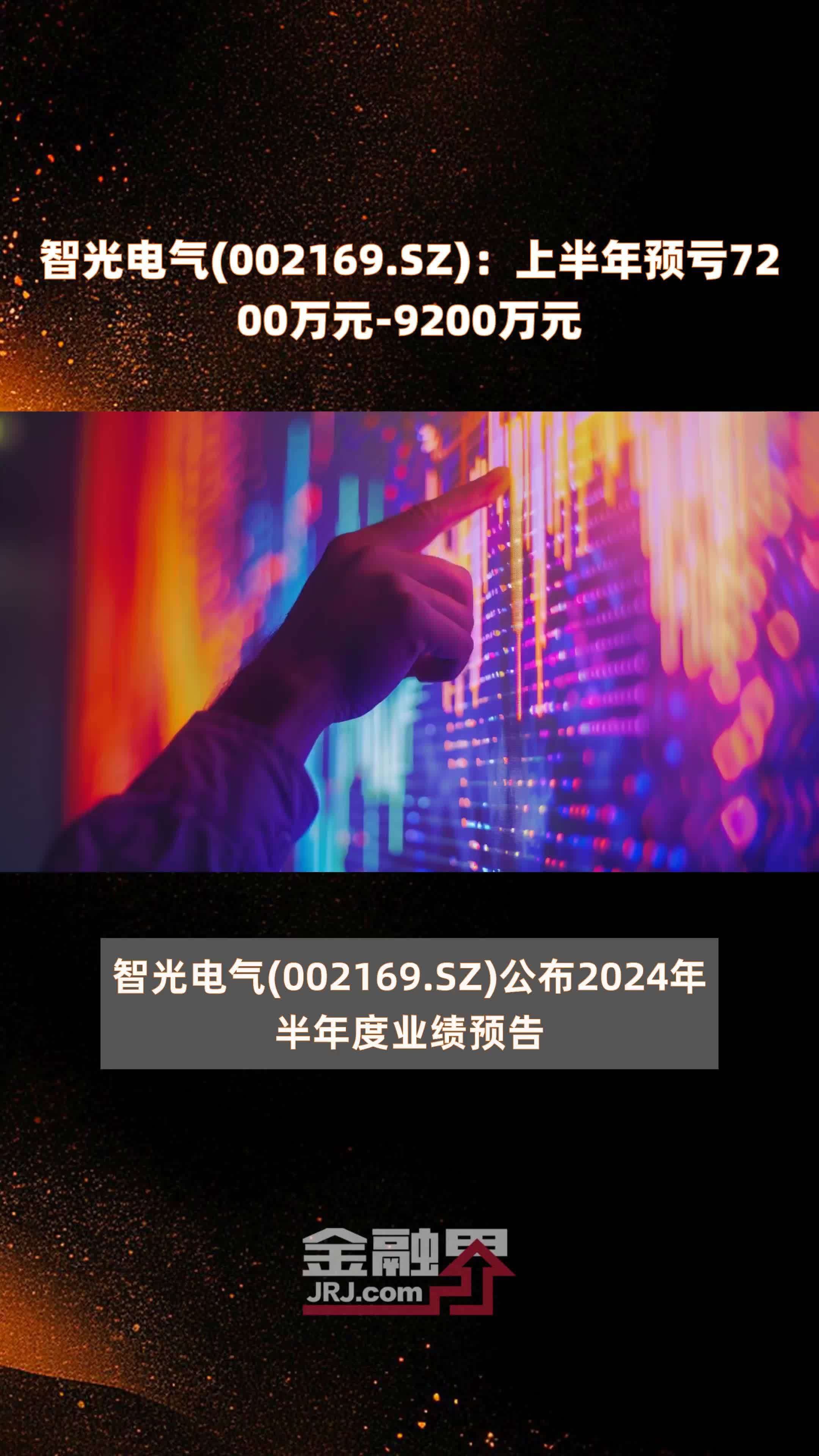 智光电气(002169.SZ)：上半年预亏7200万元-9200万元 |快报