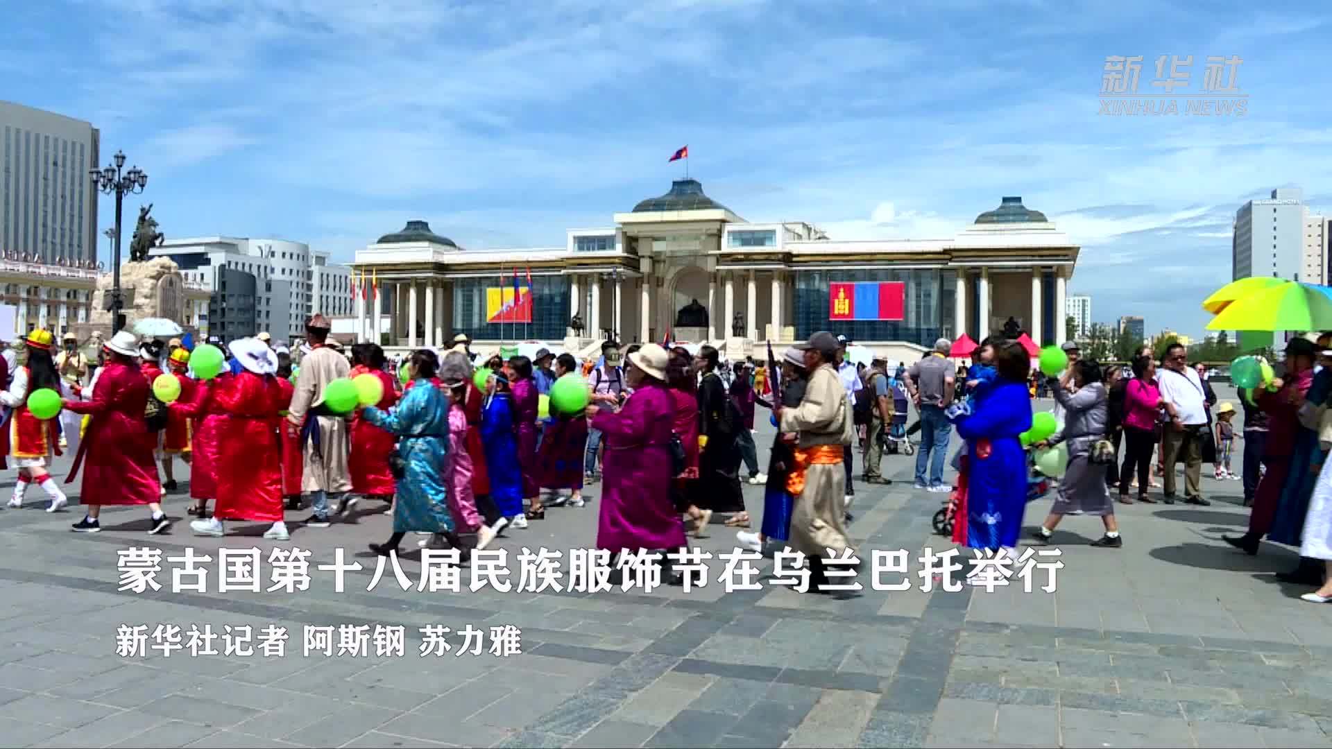 蒙古国第十八届民族服饰节在乌兰巴托举行