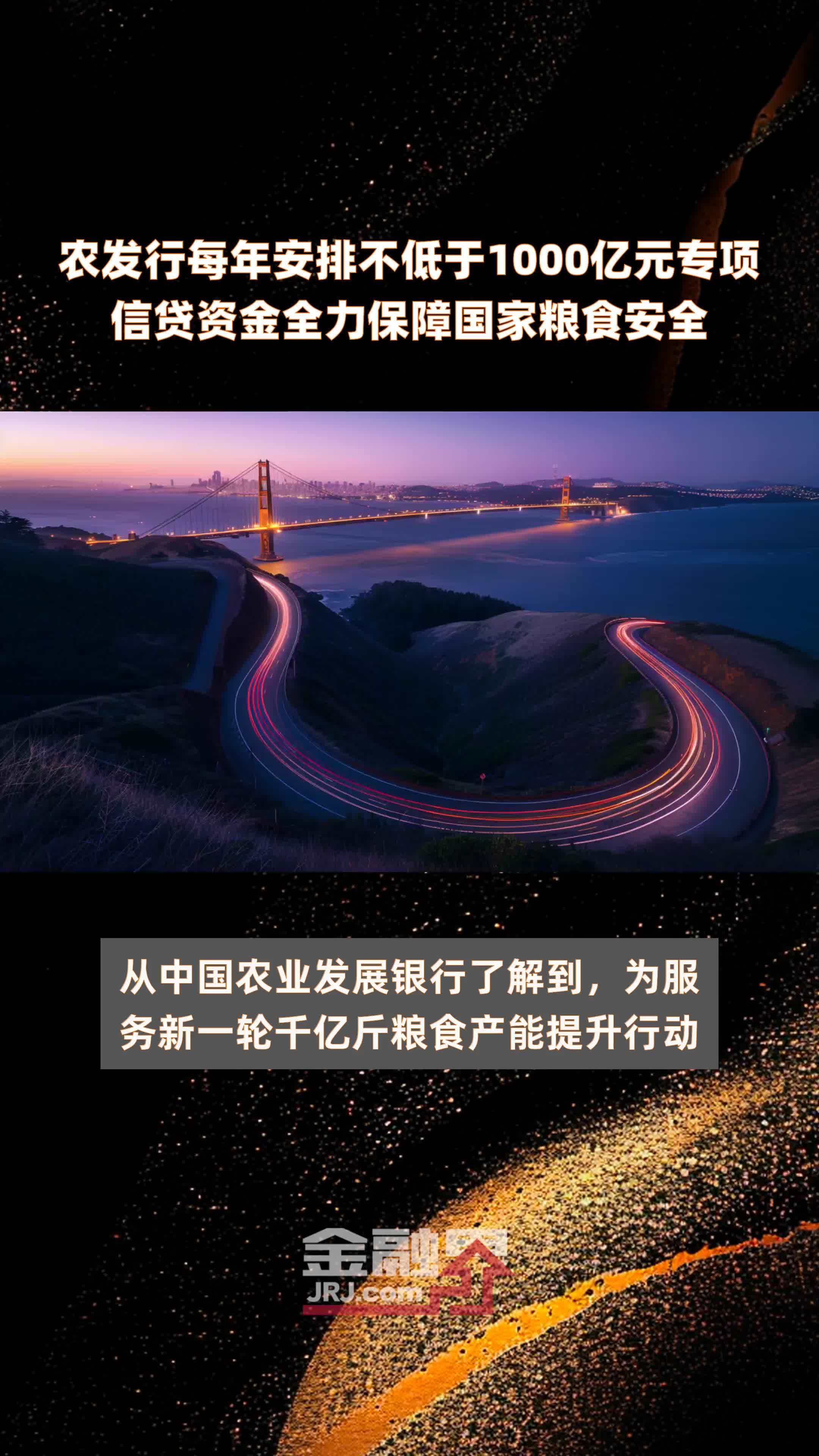 农发行每年安排不低于1000亿元专项信贷资金全力保障国家粮食安全 |快报