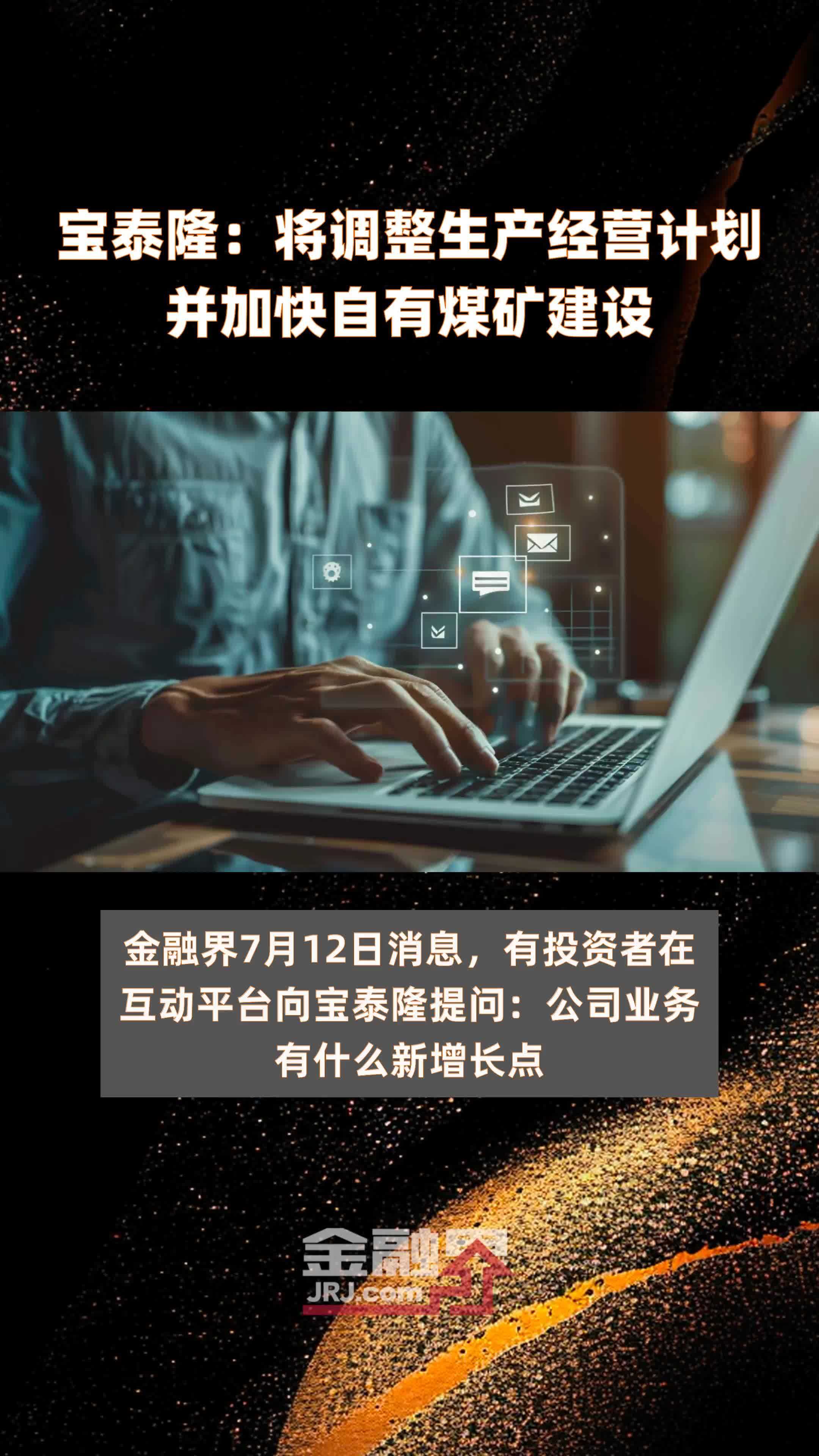 宝泰隆：将调整生产经营计划并加快自有煤矿建设|快报