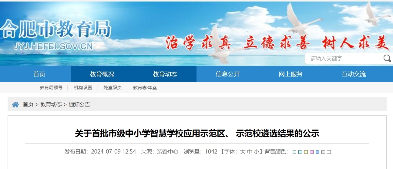 合肥市教育局最新公示 事关科学教育、智慧学校应用