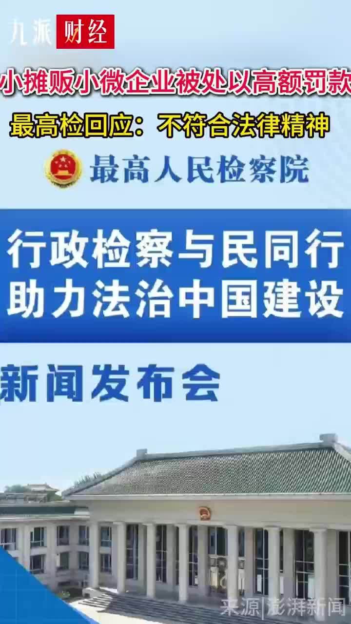 小摊贩小微企业被处以高额罚款，最高检回应：不符合法律精神