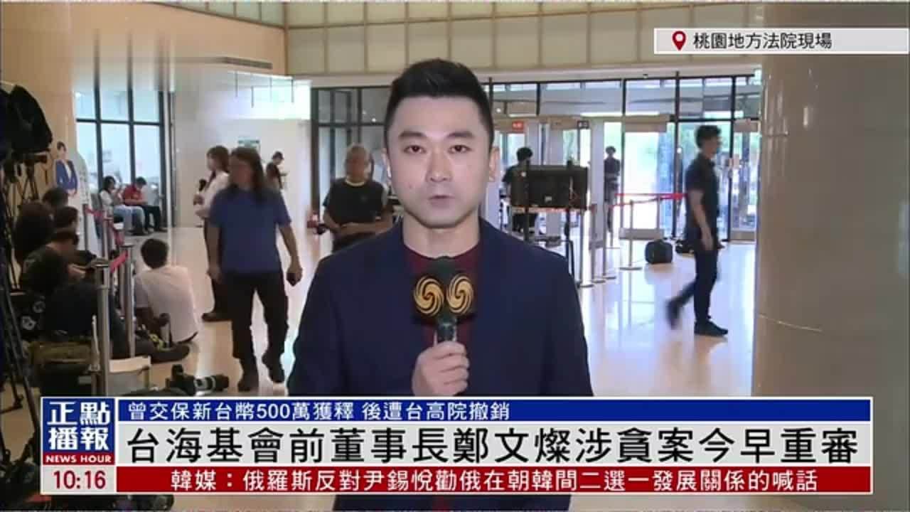 记者连线台湾海基会前董事长郑文灿涉贪案今早重审