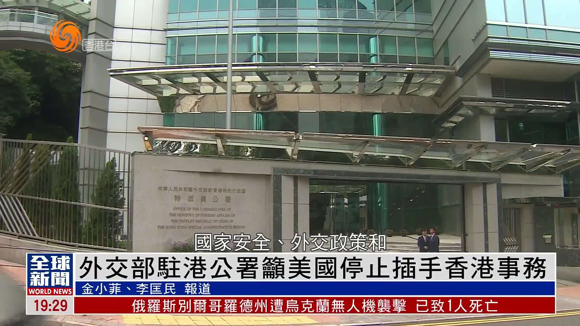 粤语报道｜外交部驻港公署吁美国停止插手香港事务