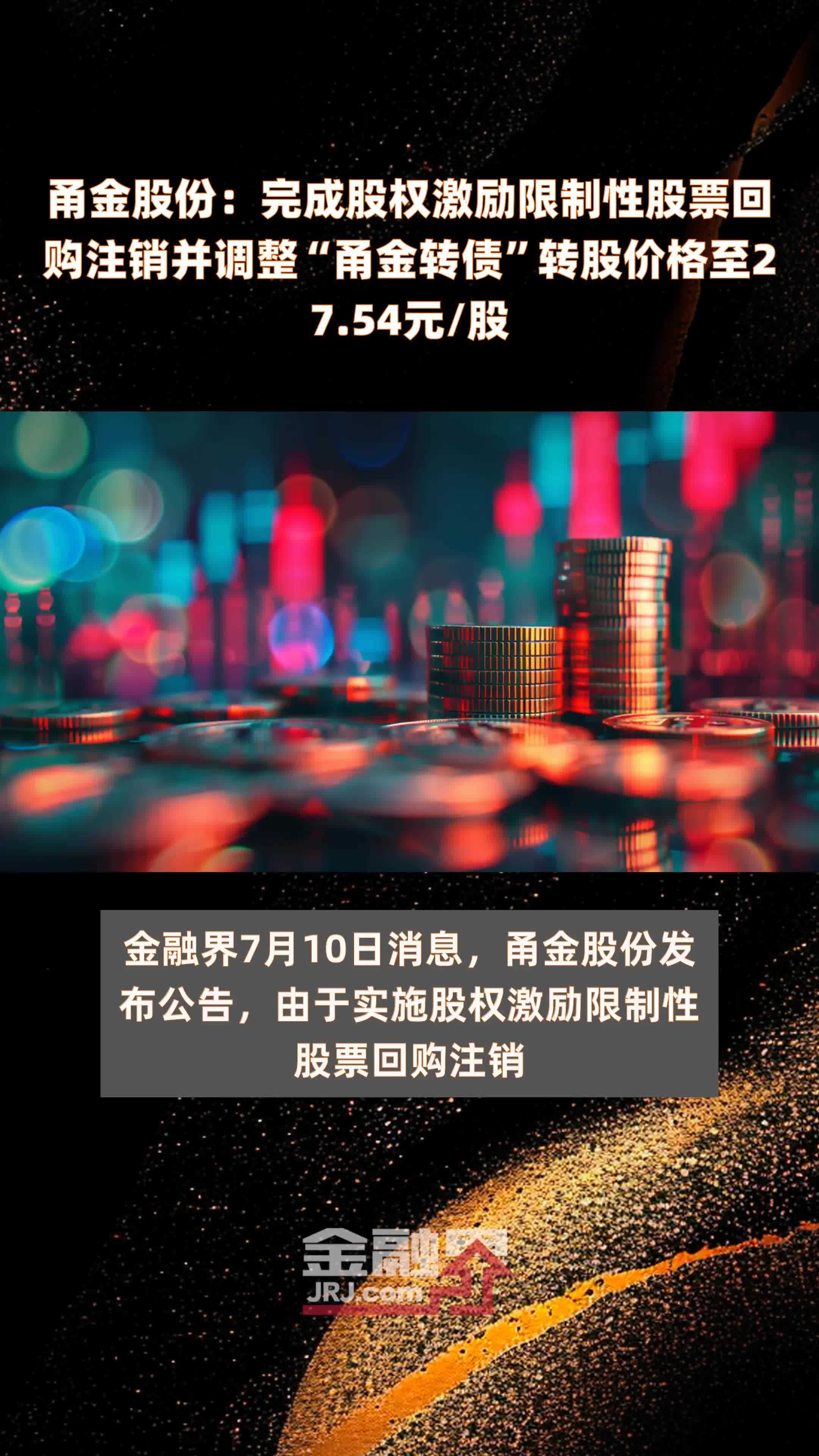 甬金股份:完成股权激励限制性股票回购注销并调整"甬