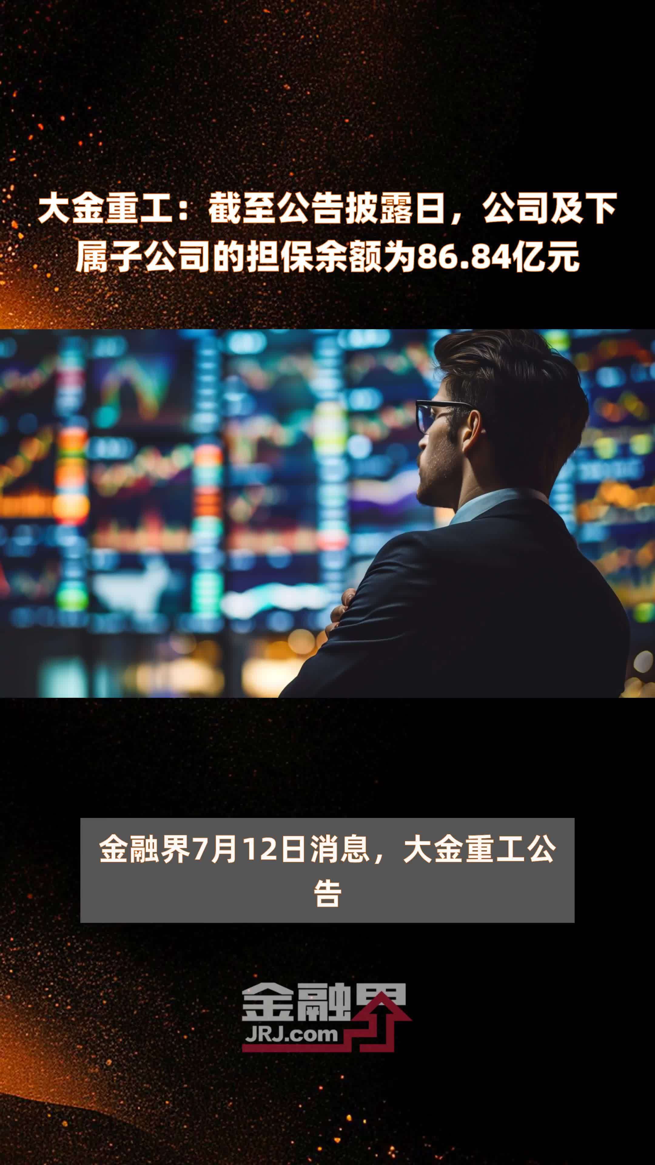 大金重工：截至公告披露日，公司及下属子公司的担保余额为86.84亿元 |快报