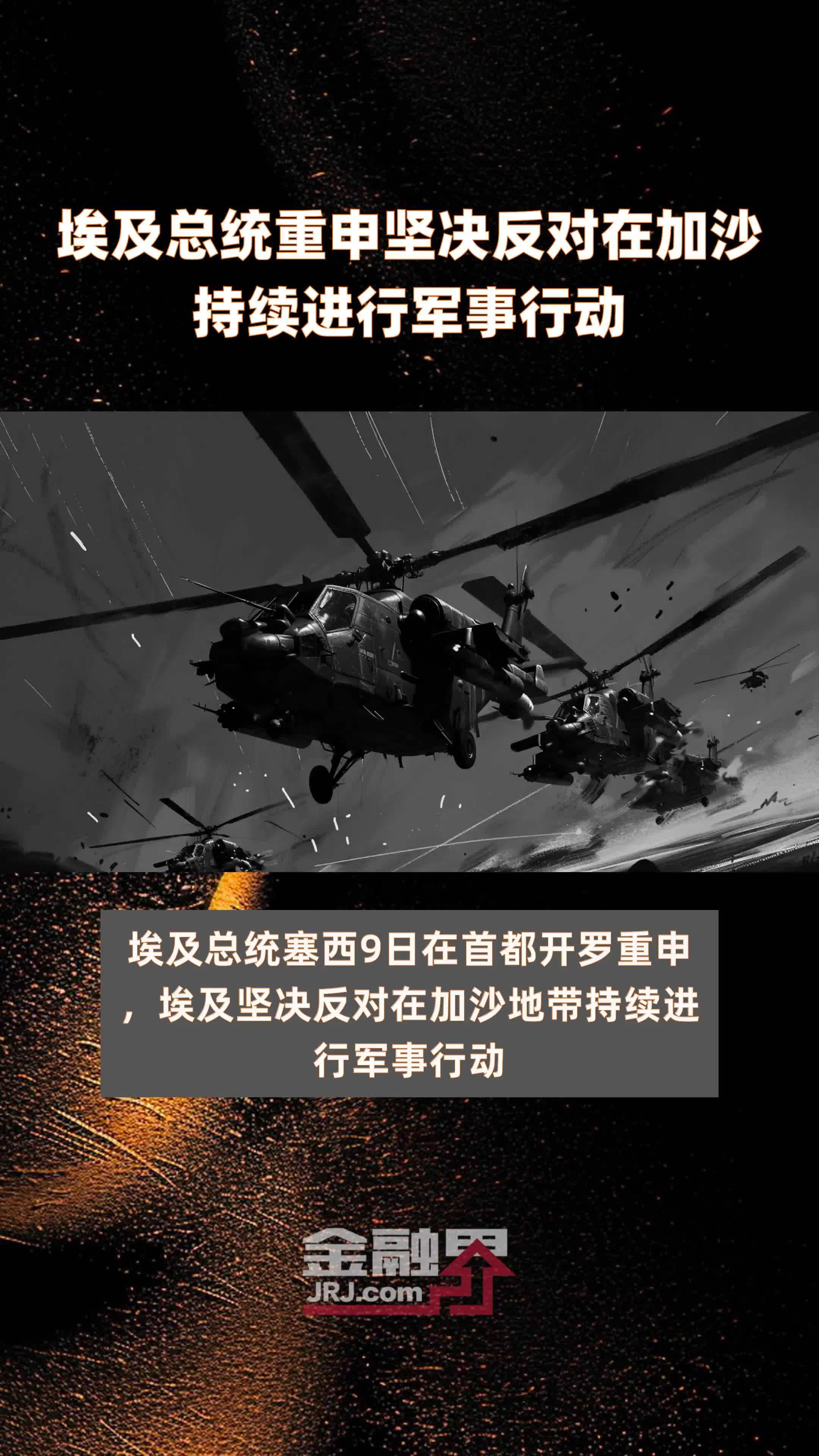 埃及总统重申坚决反对在加沙持续进行军事行动|快报