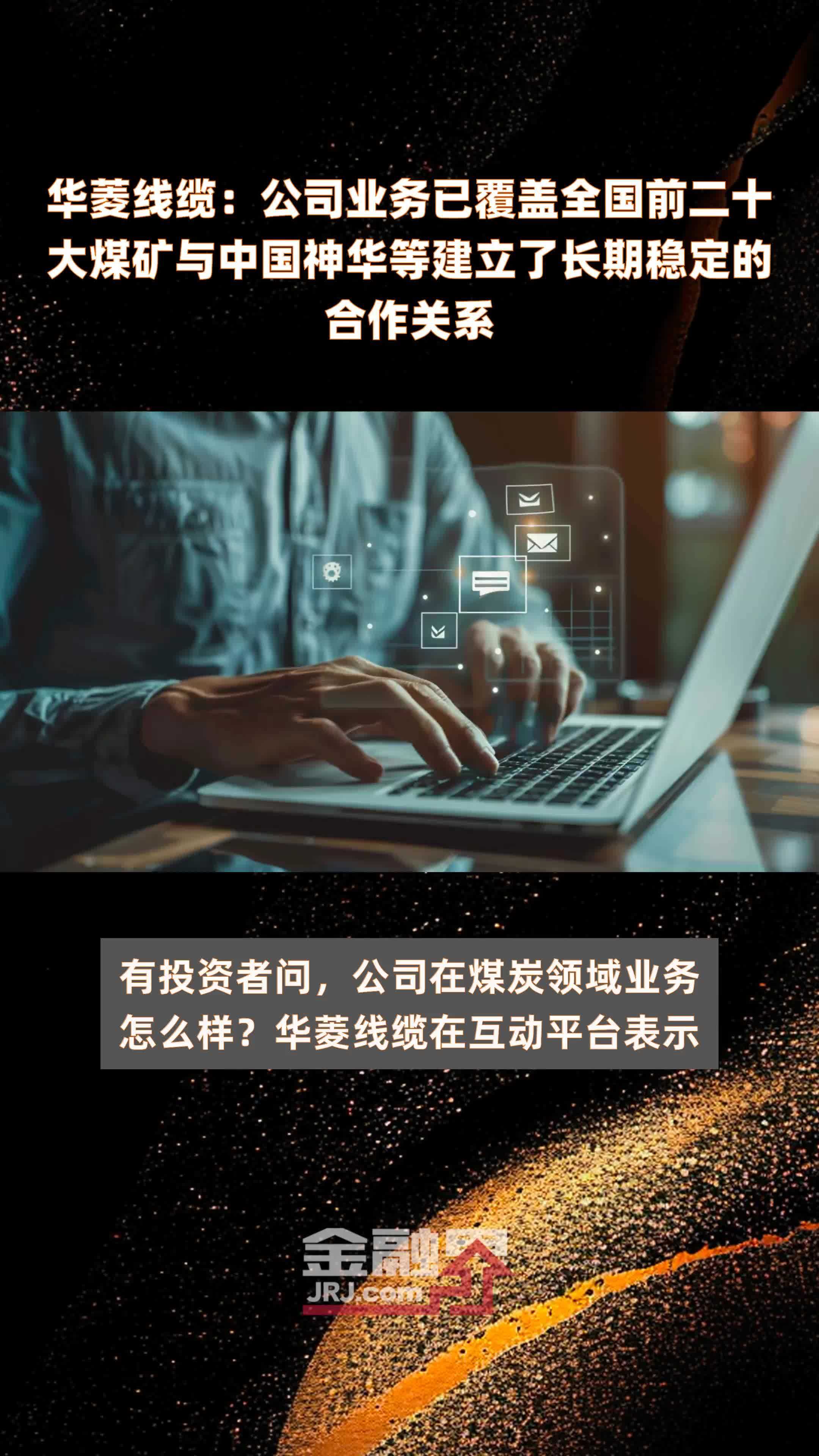 华菱线缆：公司业务已覆盖全国前二十大煤矿与中国神华等建立了长期稳定的合作关系|快报