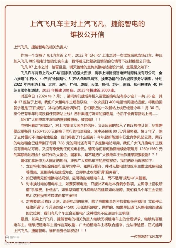 上汽飞凡遭车主公开维权：承诺明年投建五千座换电站 如今只建了26座