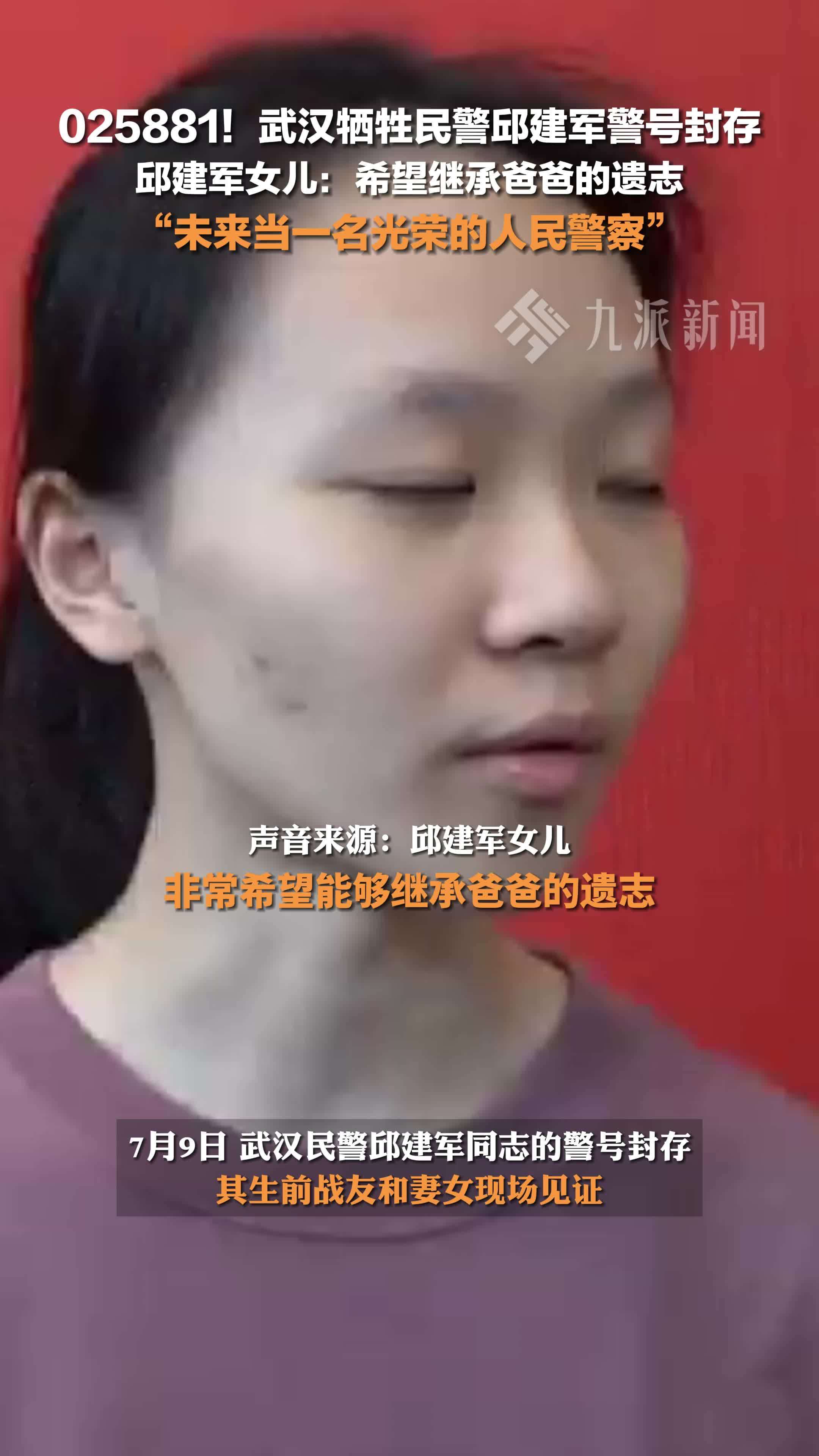 武汉牺牲民警女儿希望当警察，#武汉牺牲民警邱建军警号封存
