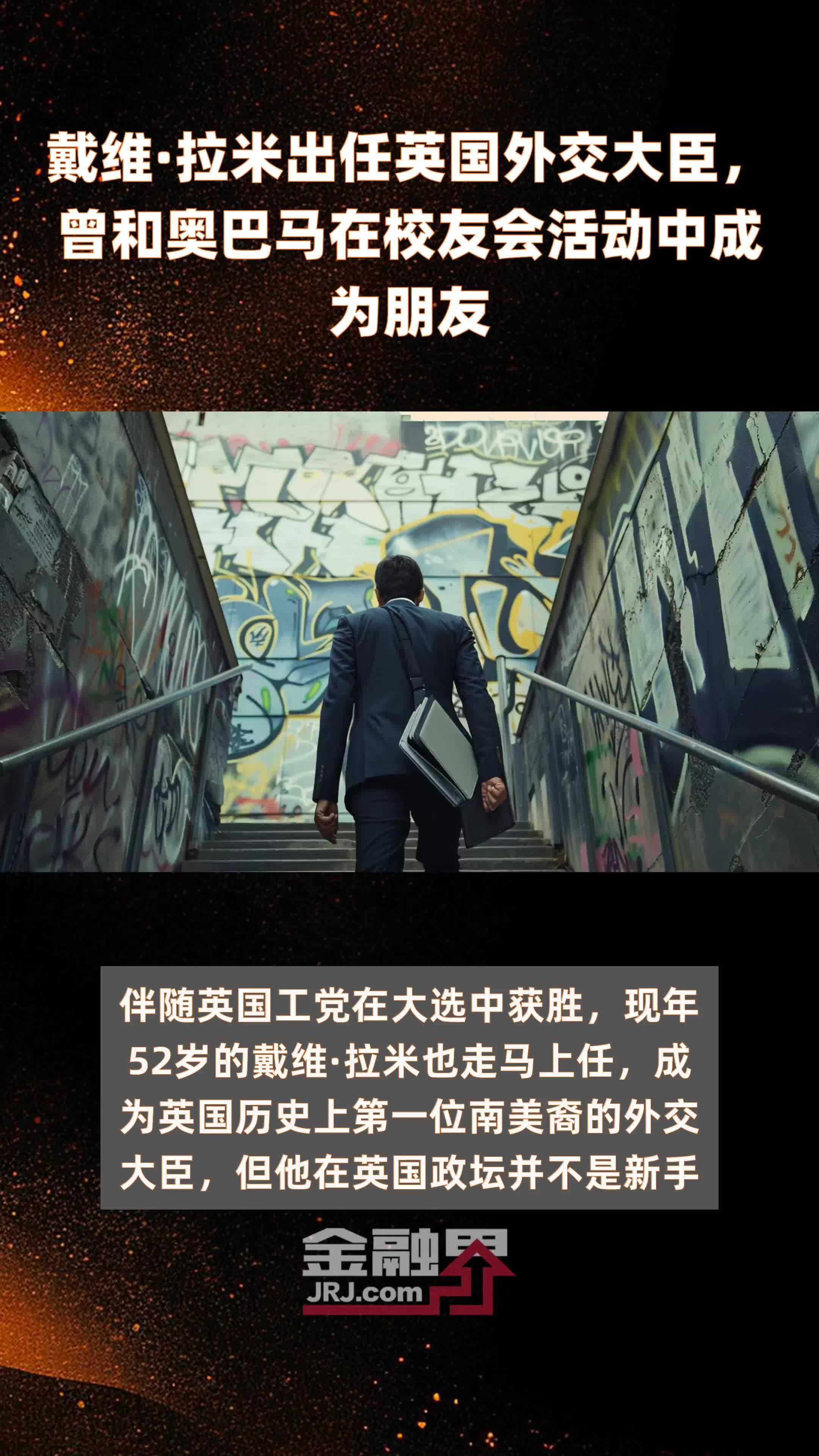 戴维·拉米出任英国外交大臣，曾和奥巴马在校友会活动中成为朋友|快报