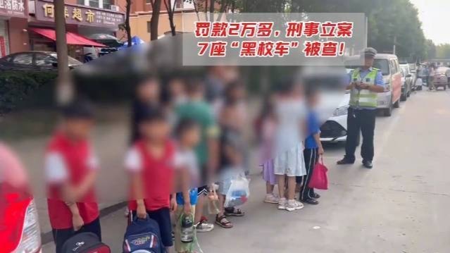 公安部交管局通报“黑校车核载7人实载22人”：罚款2万多，刑事立案