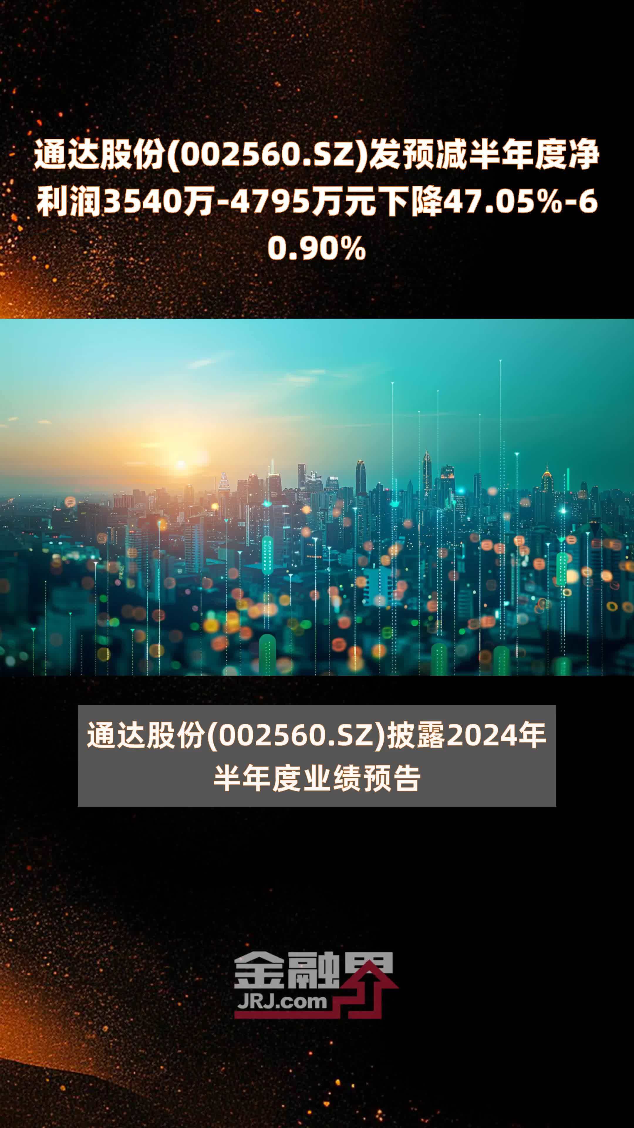 通达股份(002560.SZ)发预减半年度净利润3540万-4795万元下降47.05%-60.90% |快报_凤凰网视频_凤凰网
