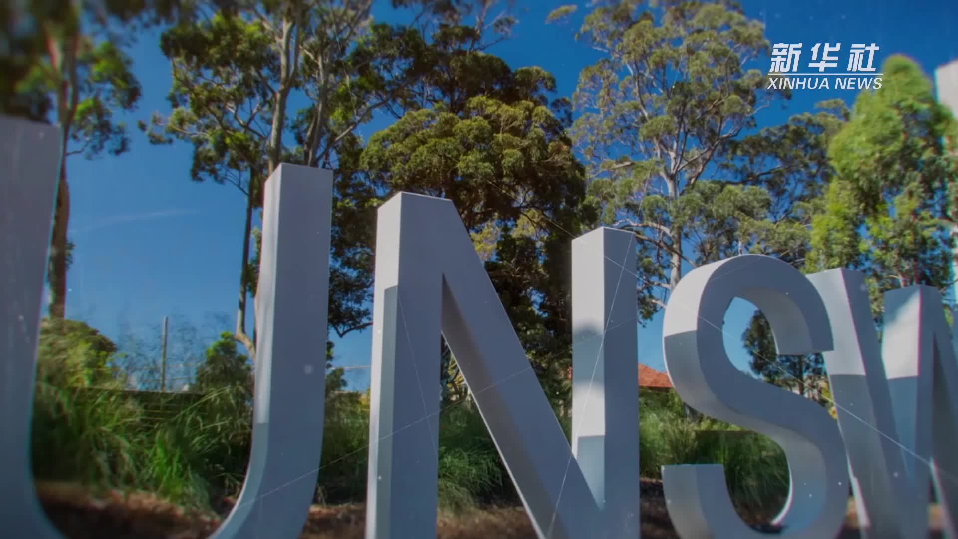 中国发展的世界机遇｜中澳合作火炬创新园区：发现海外新质生产力