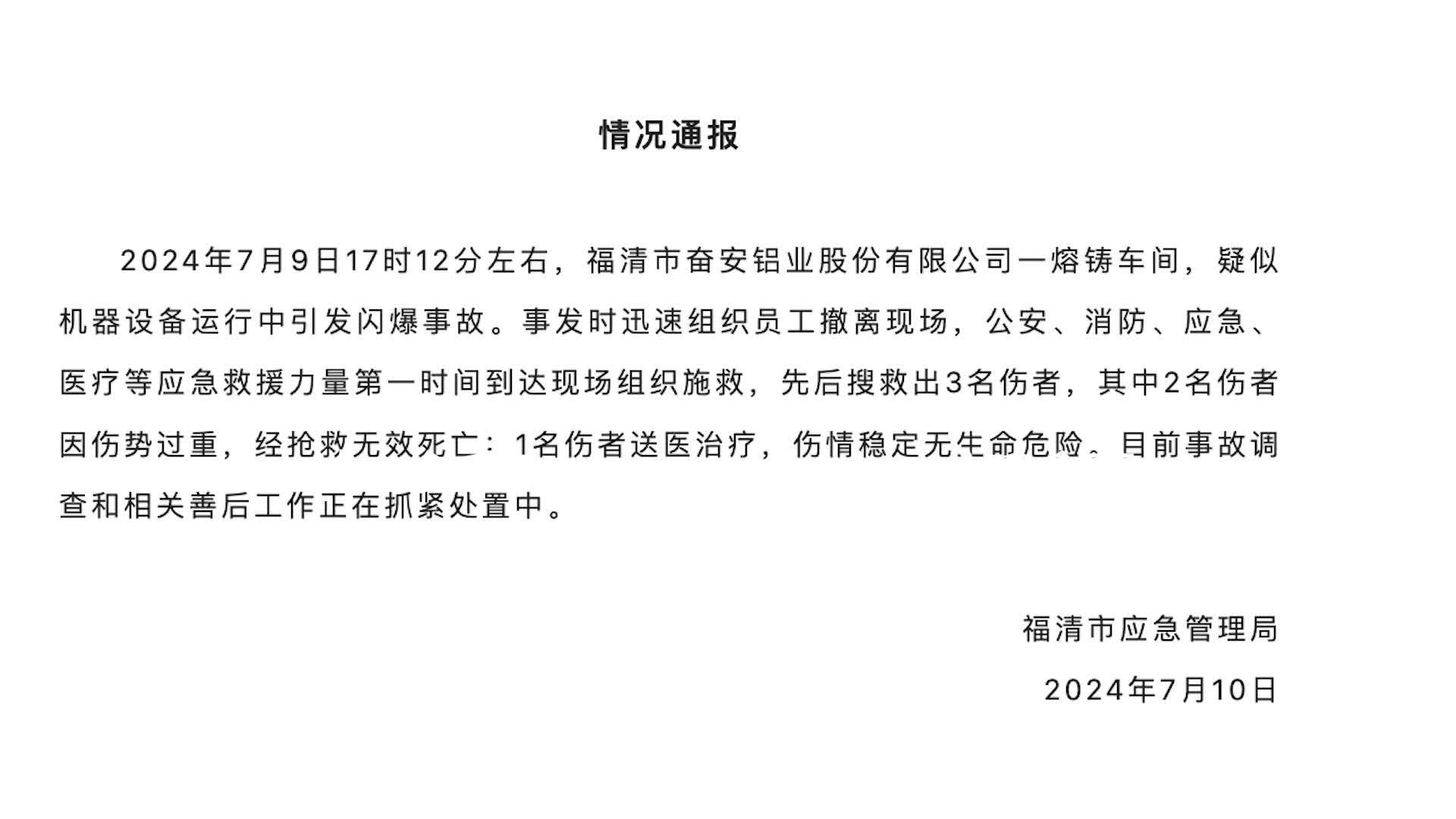 官方通报“福清一铝业公司熔铸车间发生闪爆事故”：致2死1伤，伤者无生命危险