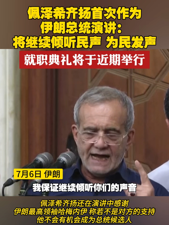 佩泽希齐扬首次作为伊朗总统演讲：将继续倾听民声 为民发声 就职典礼将于近期举行 #伊朗