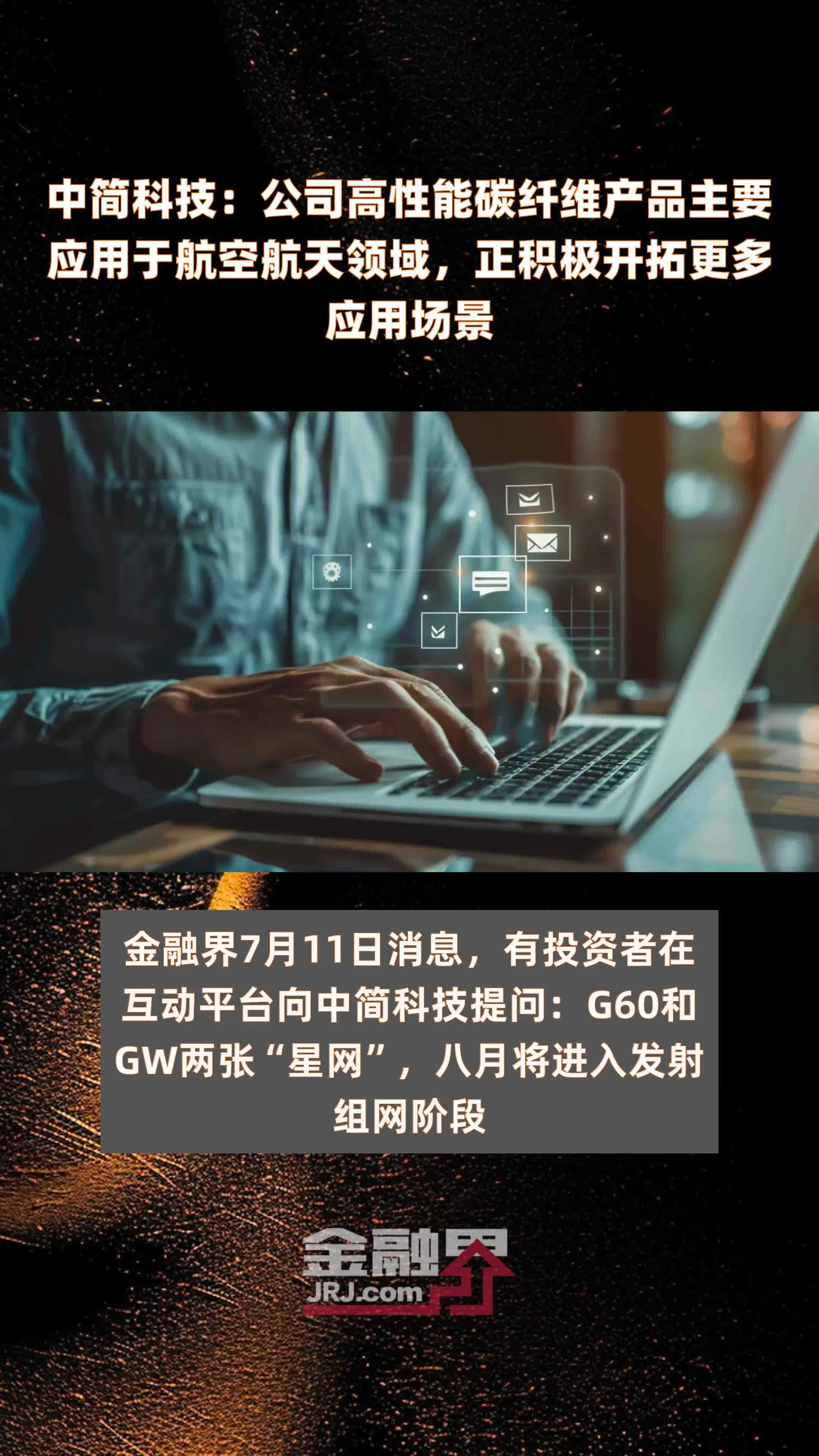 中简科技：公司高性能碳纤维产品主要应用于航空航天领域，正积极开拓更多应用场景|快报