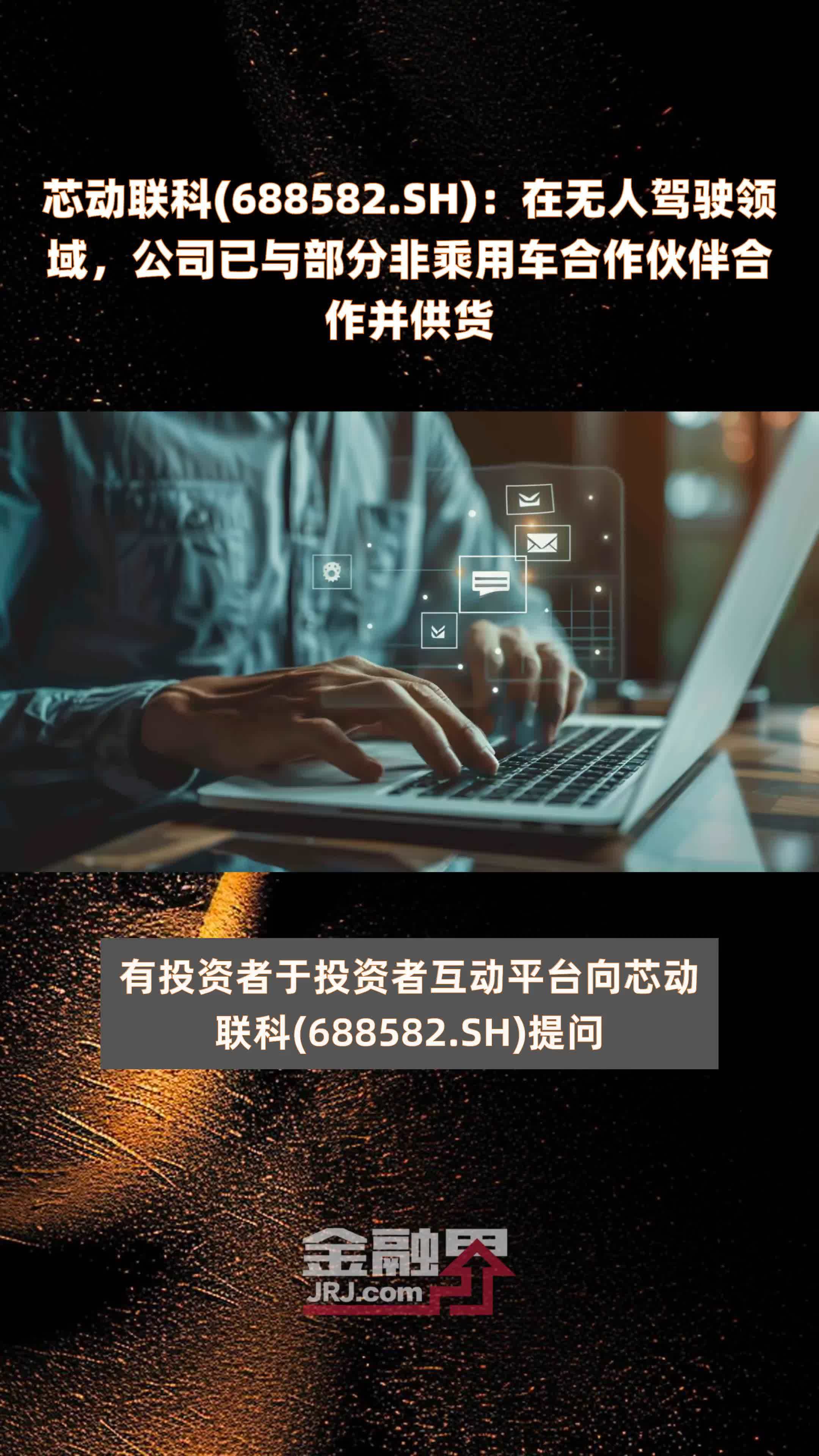 芯动联科(688582.SH)：在无人驾驶领域，公司已与部分非乘用车合作伙伴合作并供货 |快报