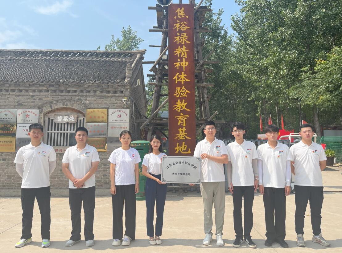 江苏安全技术职业学院实践队走进兰考,追寻焦裕禄精神