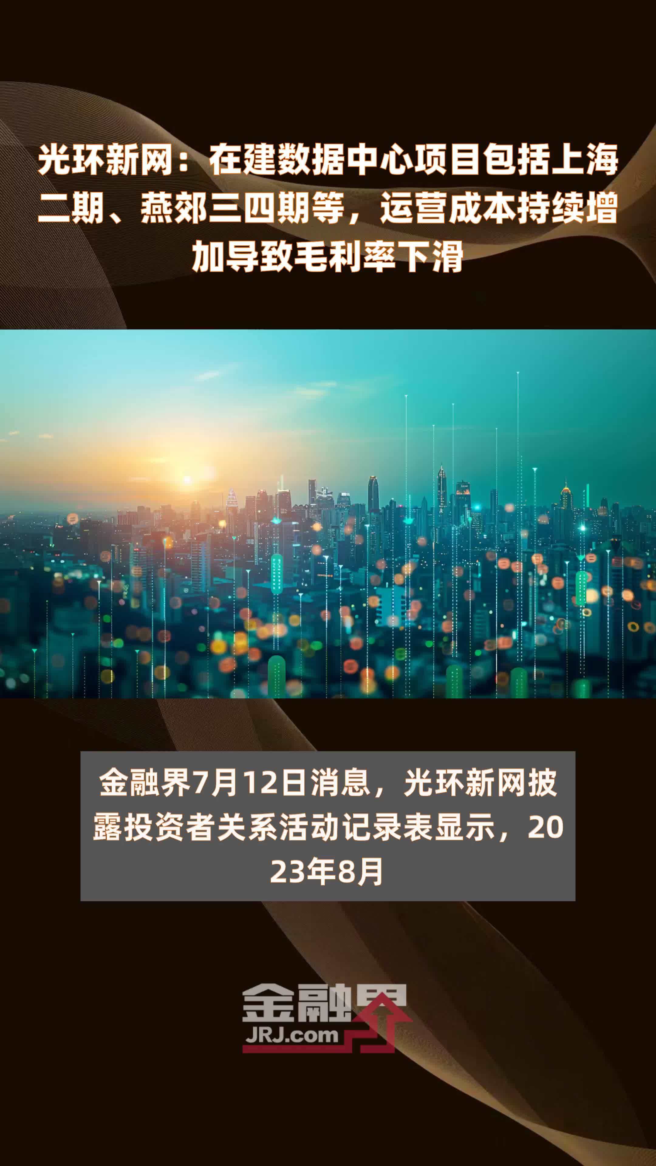 光环新网：在建数据中心项目包括上海二期、燕郊三四期等，运营成本持续增加导致毛利率下滑|快报