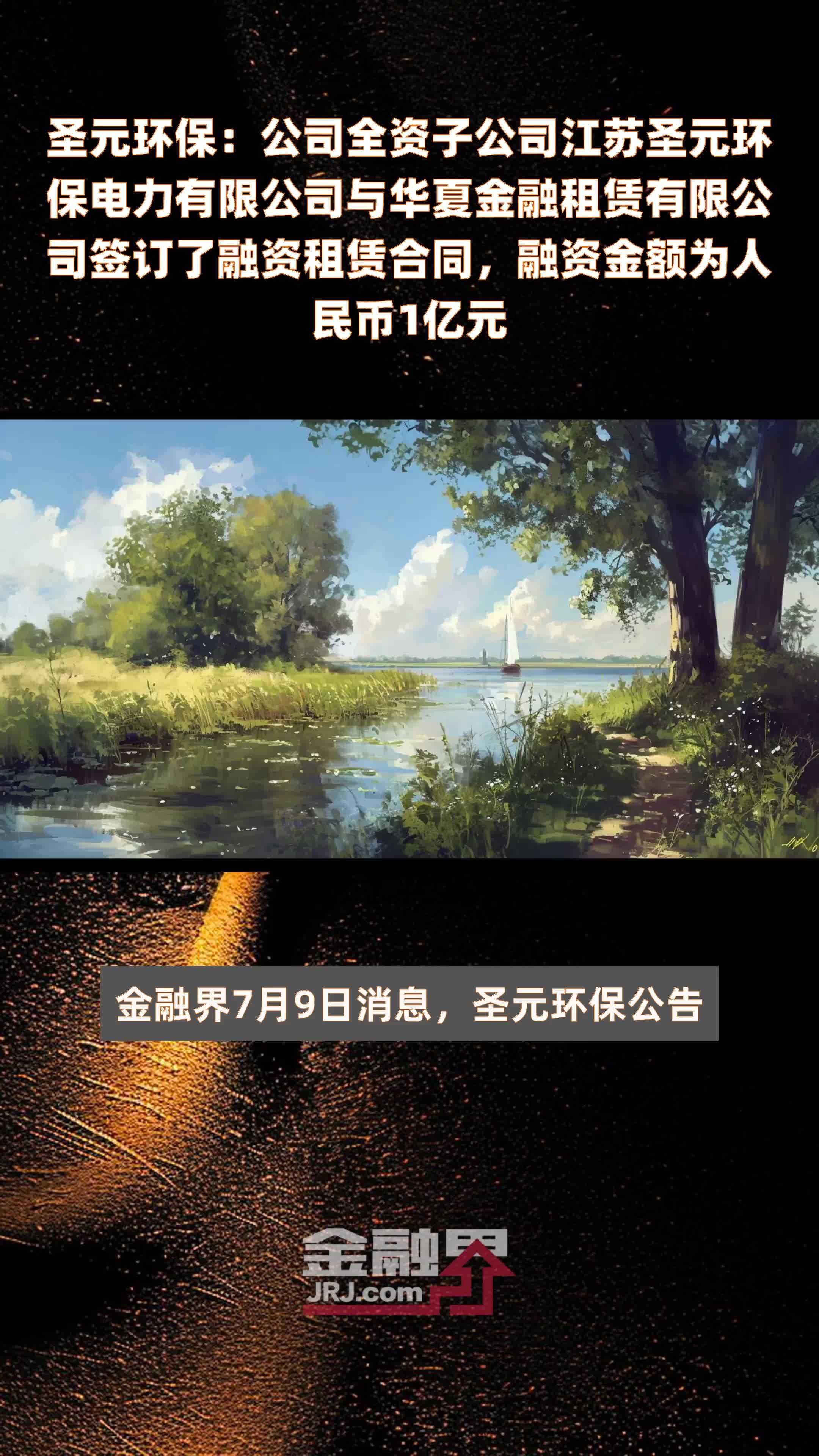 圣元环保：公司全资子公司江苏圣元环保电力有限公司与华夏金融租赁有限公司签订了融资租赁合同，融资金额为人民币1亿元 |快报