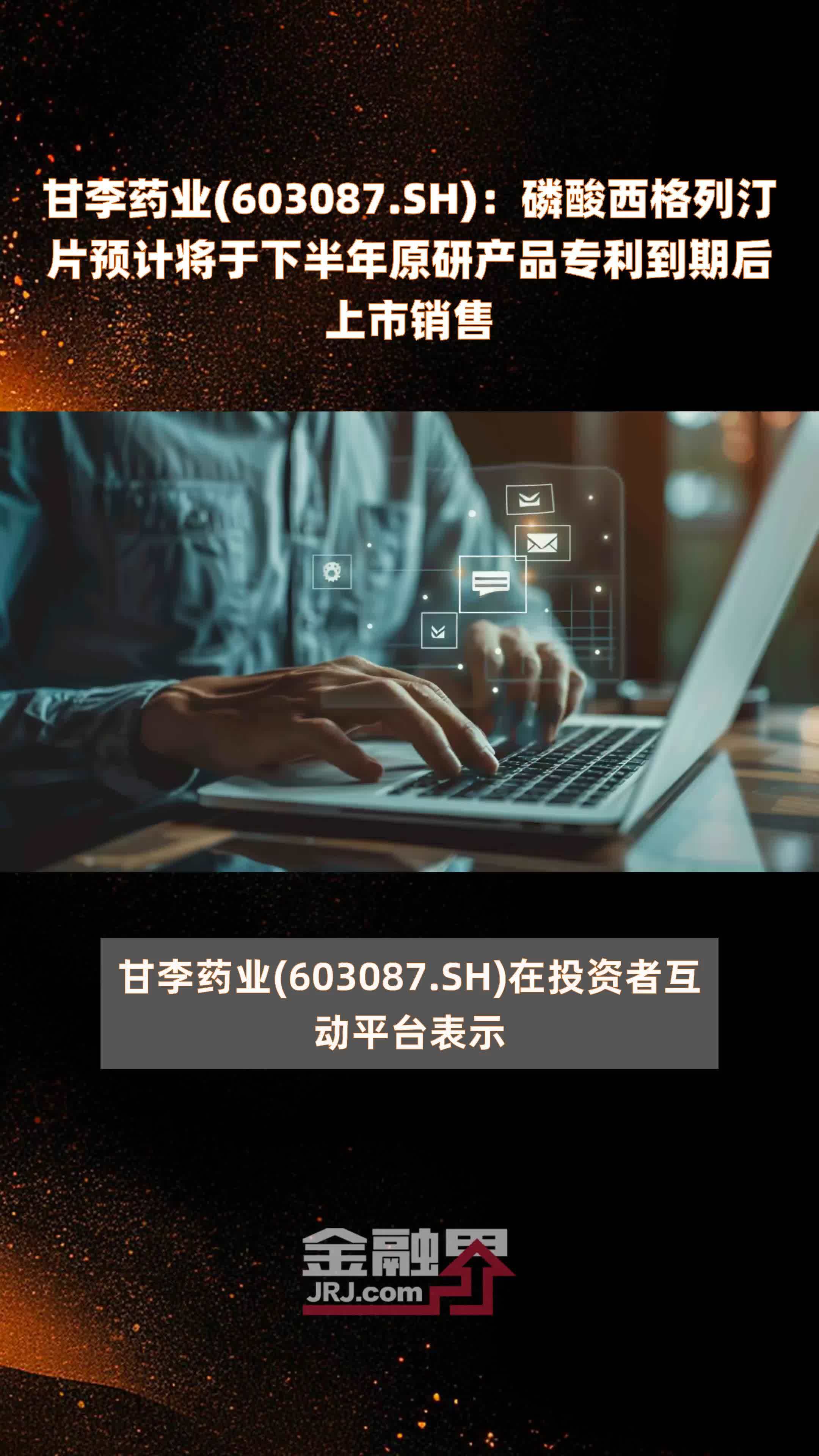 甘李药业(603087.SH)：磷酸西格列汀片预计将于下半年原研产品专利到期后上市销售 |快报